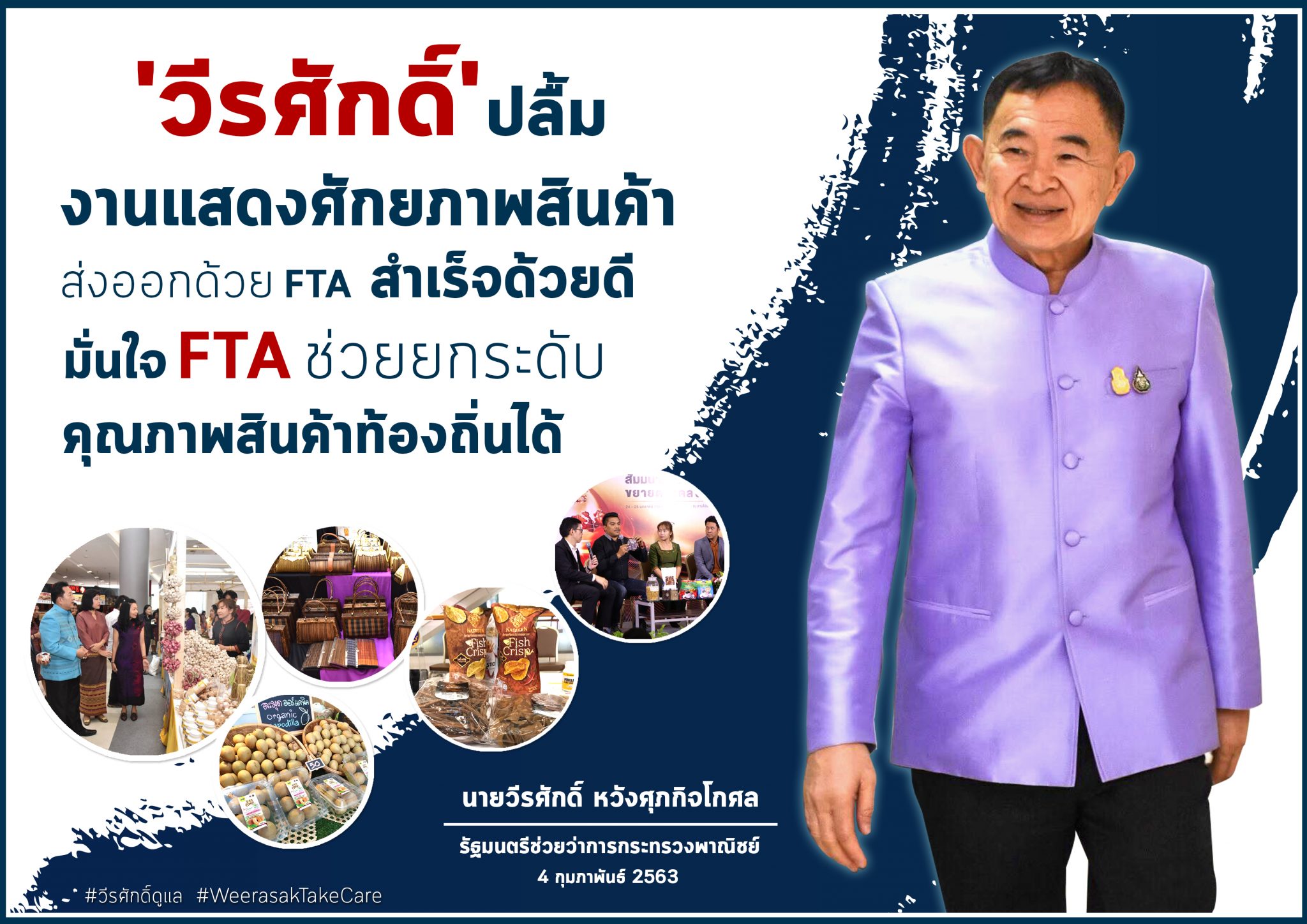 ‘พาณิชย์ฯ’ ปลื้ม งานแสดงสินค้าส่งออกด้วยเอฟทีเอสุดคึกคัก โซนจับคู่ธุรกิจได้ยอดสั่งซื้อเพียบด้านบูธเกษตรกรและวิสาหกิจชุมชนไม่น้อยหน้าทำยอด 5 วันกว่า 1.5 ล้านบาท