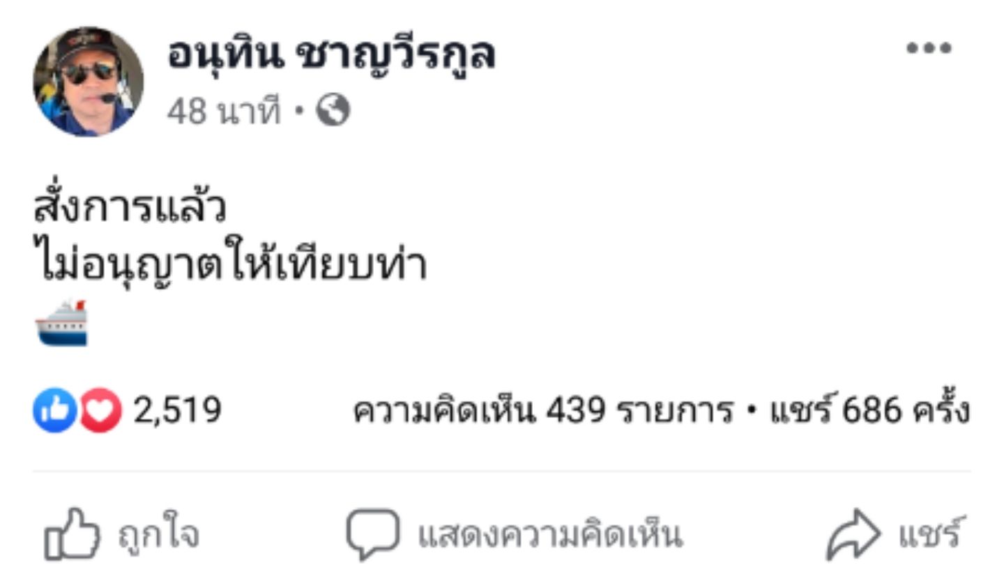 ไม่ให้เทียบท่า ! "อนุทิน" ดับฝันเรือเวสเตอร์ดัมจอดแหลมฉบัง