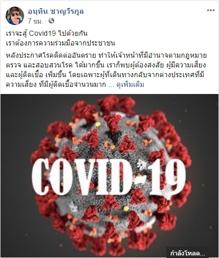 เรากำลังทำสงครามกับ Covid-19 ! "อนุทิน" โพสต์ ขอประชาชนร่วมมือสกัดโรค