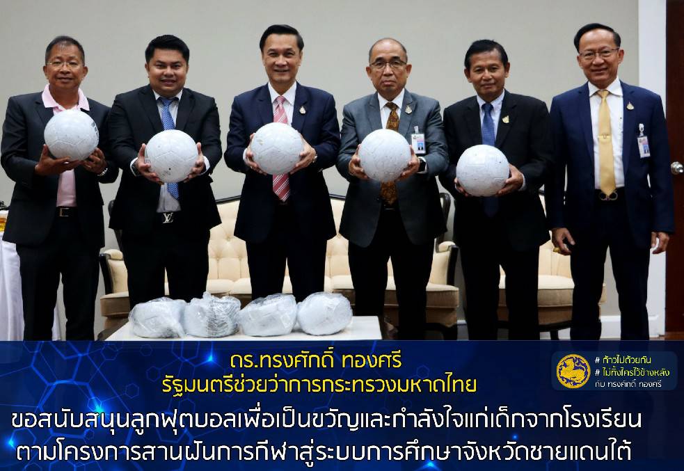 มท.3 และคณะ สนับสนุนฟุตบอลสำหรับเยาวชนแดนใต้