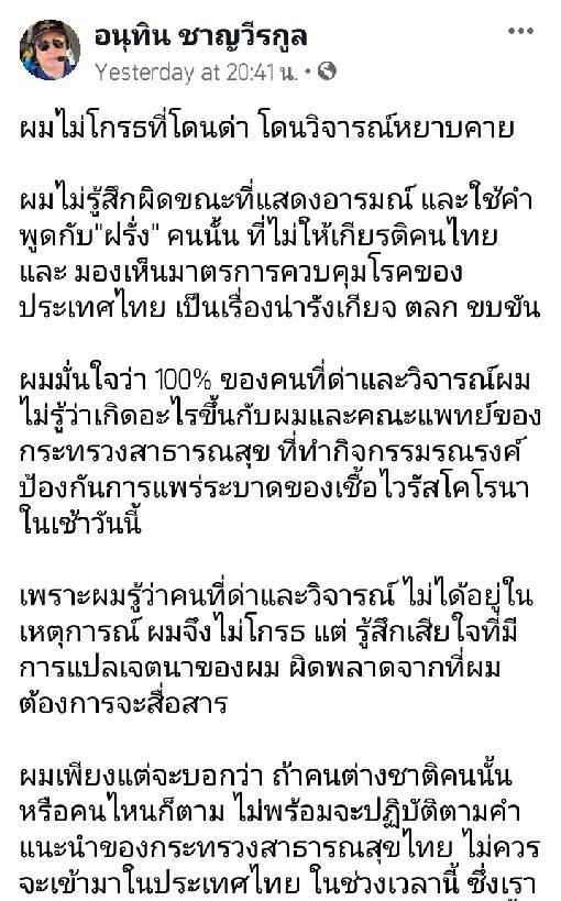 "อนุทิน" รมว.สธ. โพสต์เฟซบุ๊กส่วนตัว พร้อม ย้ำ ไม่ยอมให้ใครมาล้อเล่นกับมาตรการ "สาธารณสุข"