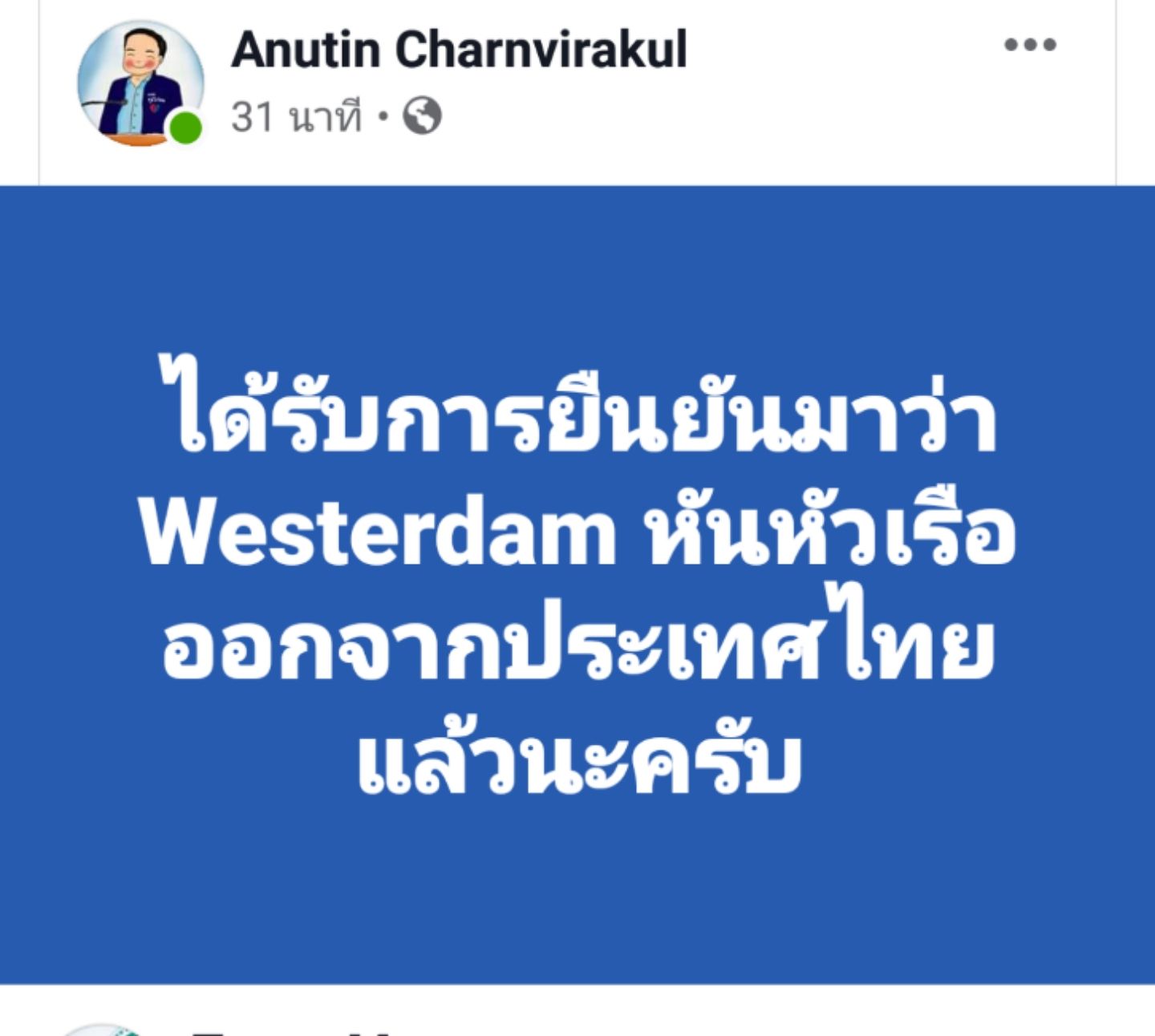 "อนุทิน" เผย เรือเวสเตอร์ดัม หันหัวเรือออกจากประเทศไทยแล้ว