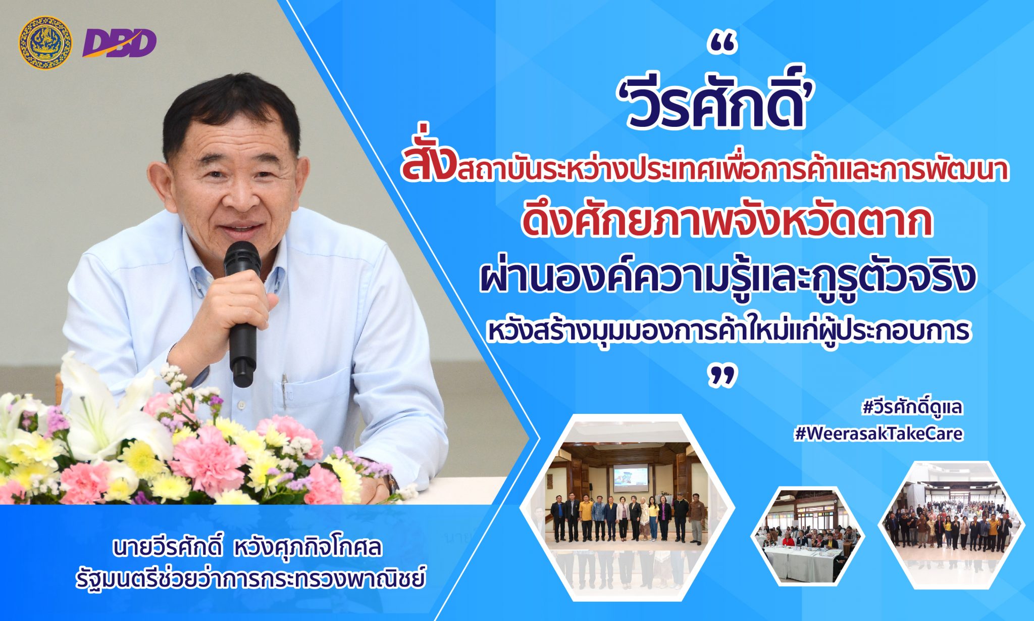 รมช.พาณิชย์ ดึงกูรูท่องเที่ยวเข้าพื้นที่ดึงศักยภาพจังหวัดตาก หวังพัฒนา​ผู้ประกอบการ​ผ่านองค์ความรู้และผู้ทรงคุณวุฒิ​ตัวจริง 
