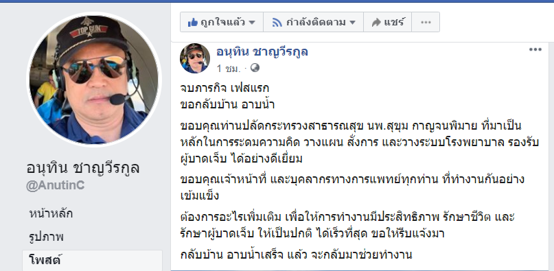 "อนุทิน" โพสต์ขอบคุณปลัดฯ-เจ้าหน้าที่ สธ.วางแผนดี ทำงานเข้มแข็ง !
