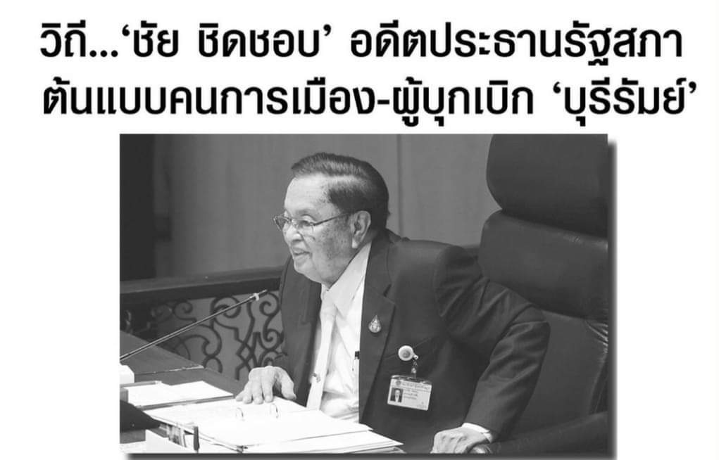 'ชัย ชิดชอบ' อดีตประธานรัฐสภา ต้นแบบคนการเมือง-ผู้บุกเบิก 'บุรีรัมย์'