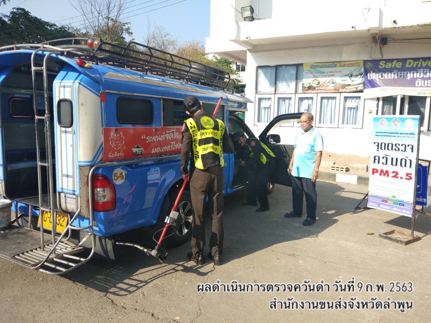 กรมการขนส่งทางบก ขานรับนโยบาย “ศักดิ์สยาม” ตรวจวัดค่าควันดำรถโดยสารและรถบรรทุก แก้ไขปัญหาฝุ่น PM 2.5 9 ก.พ.2563