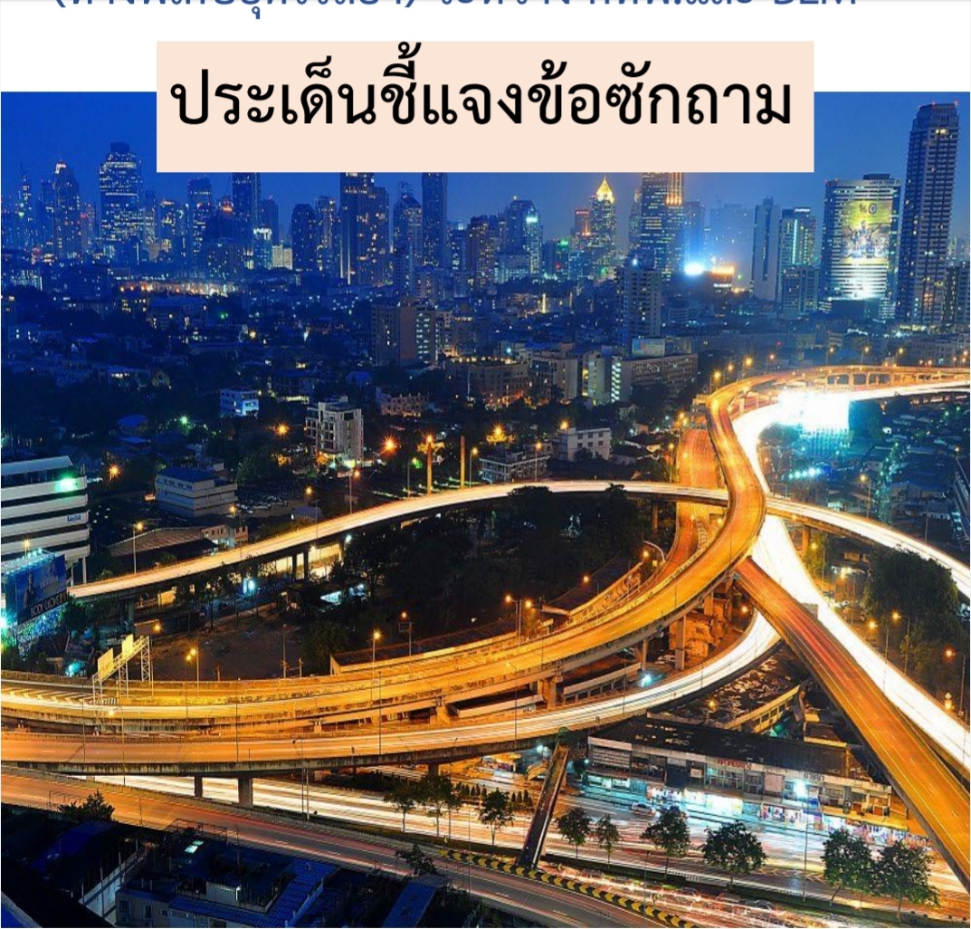 แจงขยายสัมปทานทางด่วนขั้นที่ 2 ยุติข้อพิพาท กทพ. - BEM