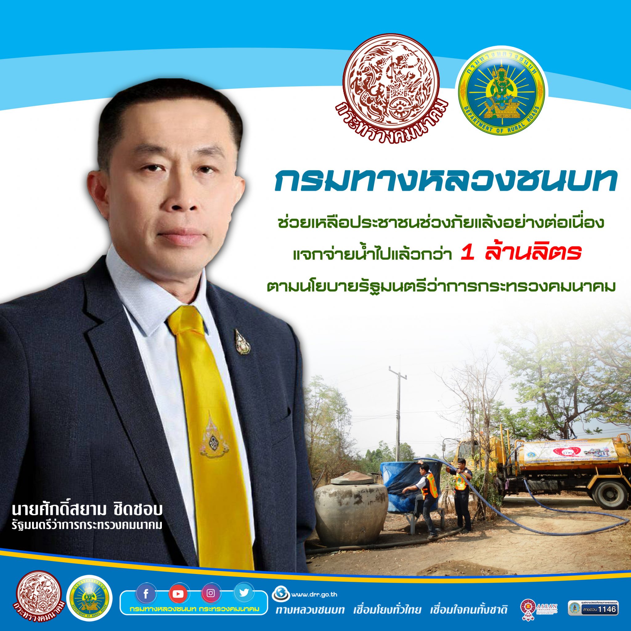 กรมทางหลวงชนบท ช่วยเหลือประชาชนช่วงภัยแล้งอย่างต่อเนื่องแจกจ่ายน้ำไปแล้วกว่า 1 ล้านลิตร ตามนโยบายรัฐมนตรีว่าการกระทรวงคมนาคม