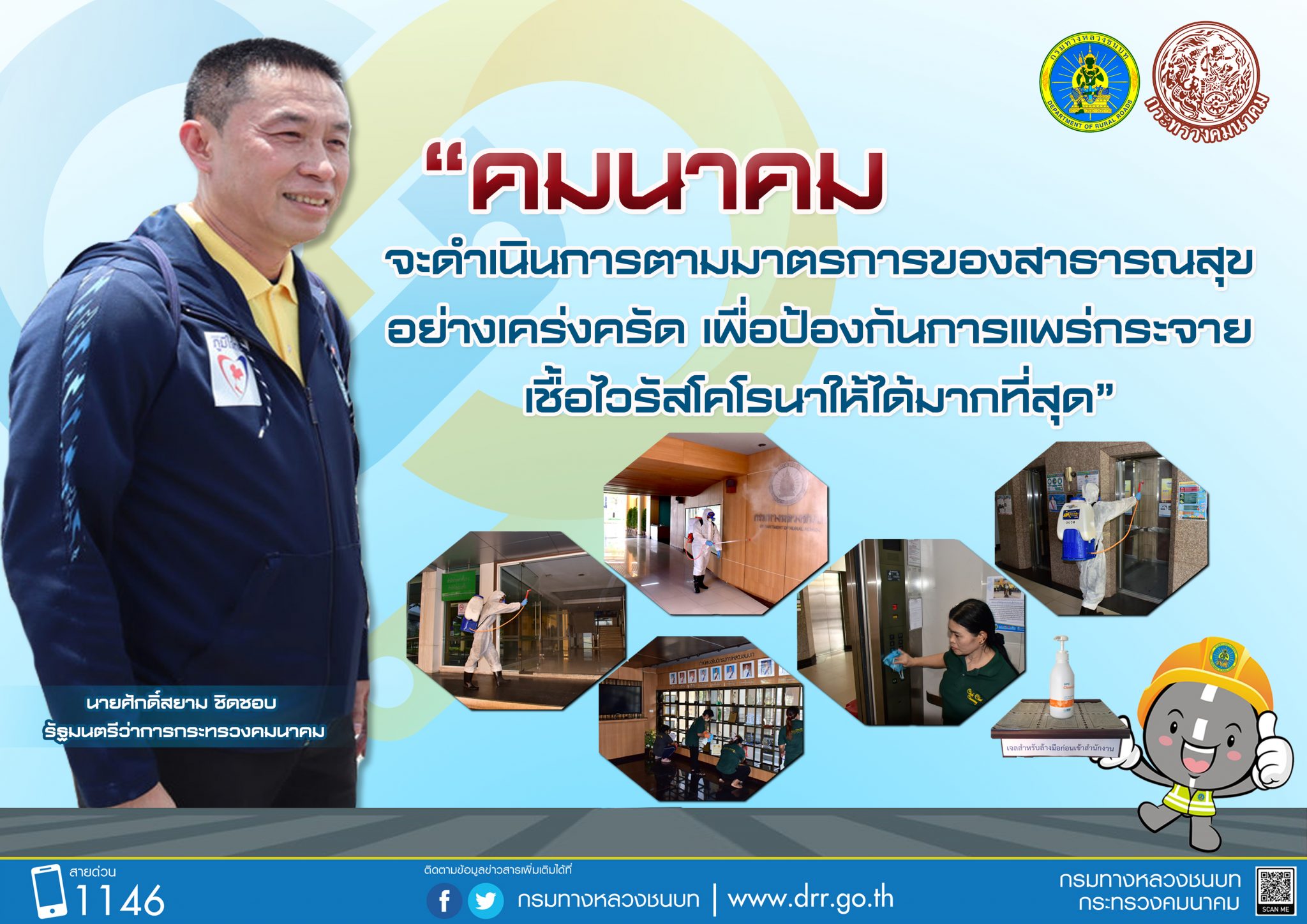 กรมทางหลวงชนบท ฉีดพ่นน้ำยาฆ่าเชื้อโรค ป้องกันการแพร่ระบาดของไวรัสโคโรนา พร้อมขอความร่วมมือบุคลากรและผู้มาติดต่อใส่หน้ากากอนามัย