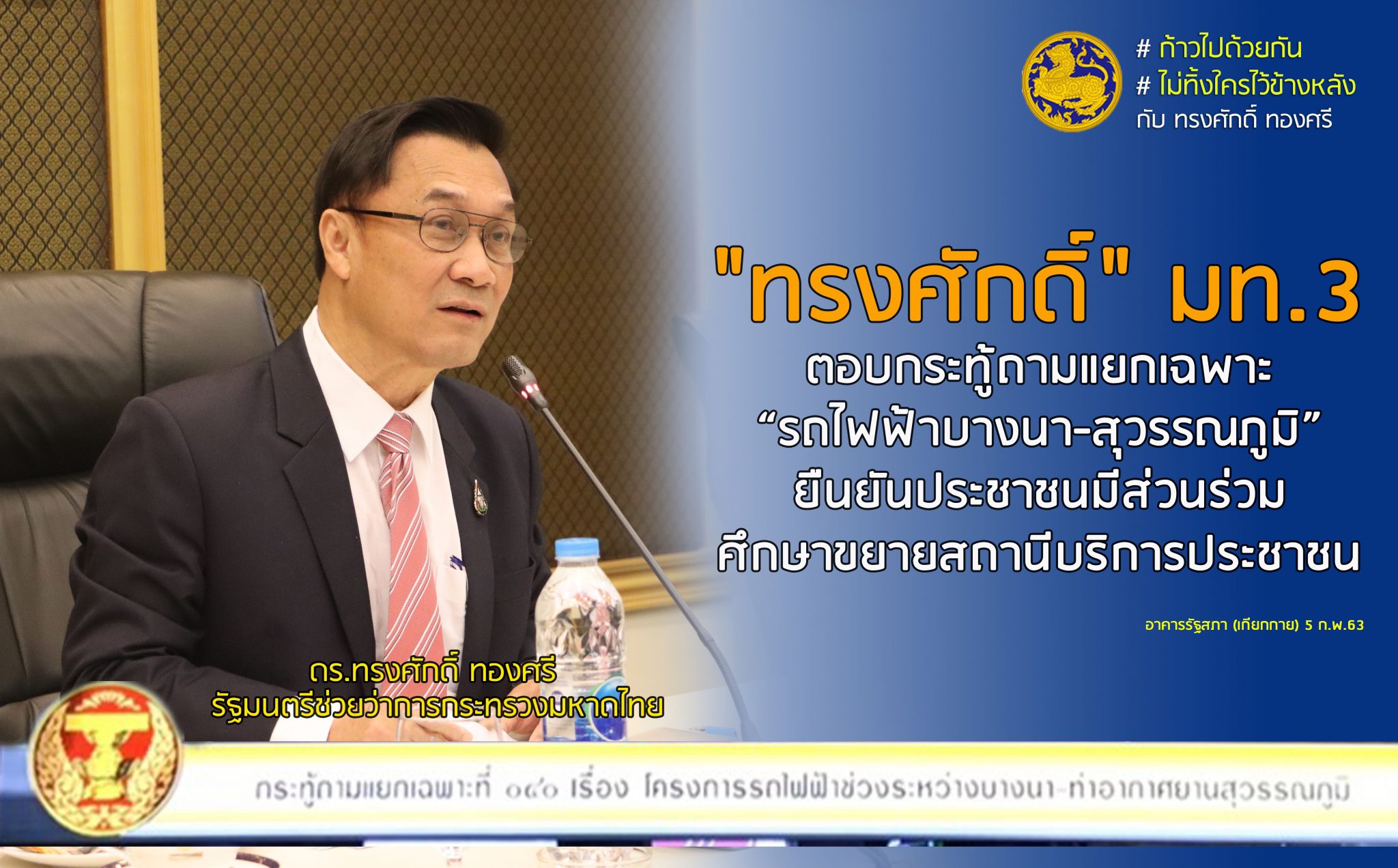 มท.3 ตอบกระทู้ถามแยกเฉพาะ “รถไฟฟ้า บางนา-สุวรรณภูมิ” ยัน ประชาชนมีส่วนร่วม ศึกษาขยายสถานีบริการประชาชน