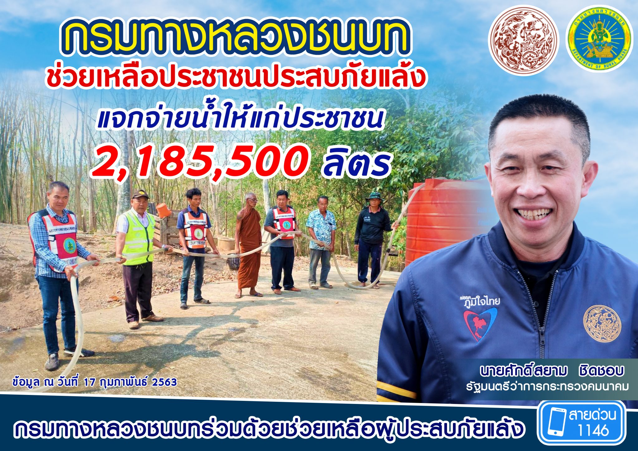กรมทางหลวงชนบท ช่วยเหลือประชาชนช่วงภัยแล้งอย่างต่อเนื่อง ตามนโยบาย "ศักดิ์สยาม ชิดชอบ" รมว.คค.