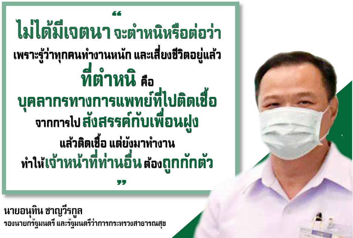 "รองนายกฯอนุทิน" แจง ไม่ได้ตำหนิแพทย์ พร้อมเตรียมมาตรการความเสี่ยงโรคไวรัสโควิด-19 อาทิ กรมธรรม์ ชุด PPE หน้ากาก N95 พร้อมส่งรพ.ทั่วประเทศ