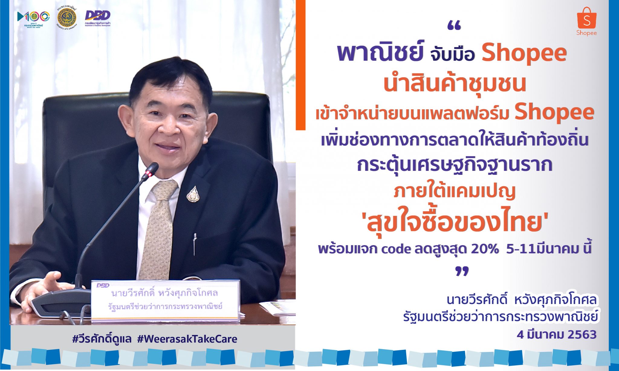 "พาณิชย์" จับมือ "Shopee" เปิดโซนพิเศษ ‘สุขใจซื้อของไทย’พาสินค้าชุมชนเข้าตลาดอีคอมเมิร์ซ พร้อมแจก Code ลดราคาไม่อั้น
