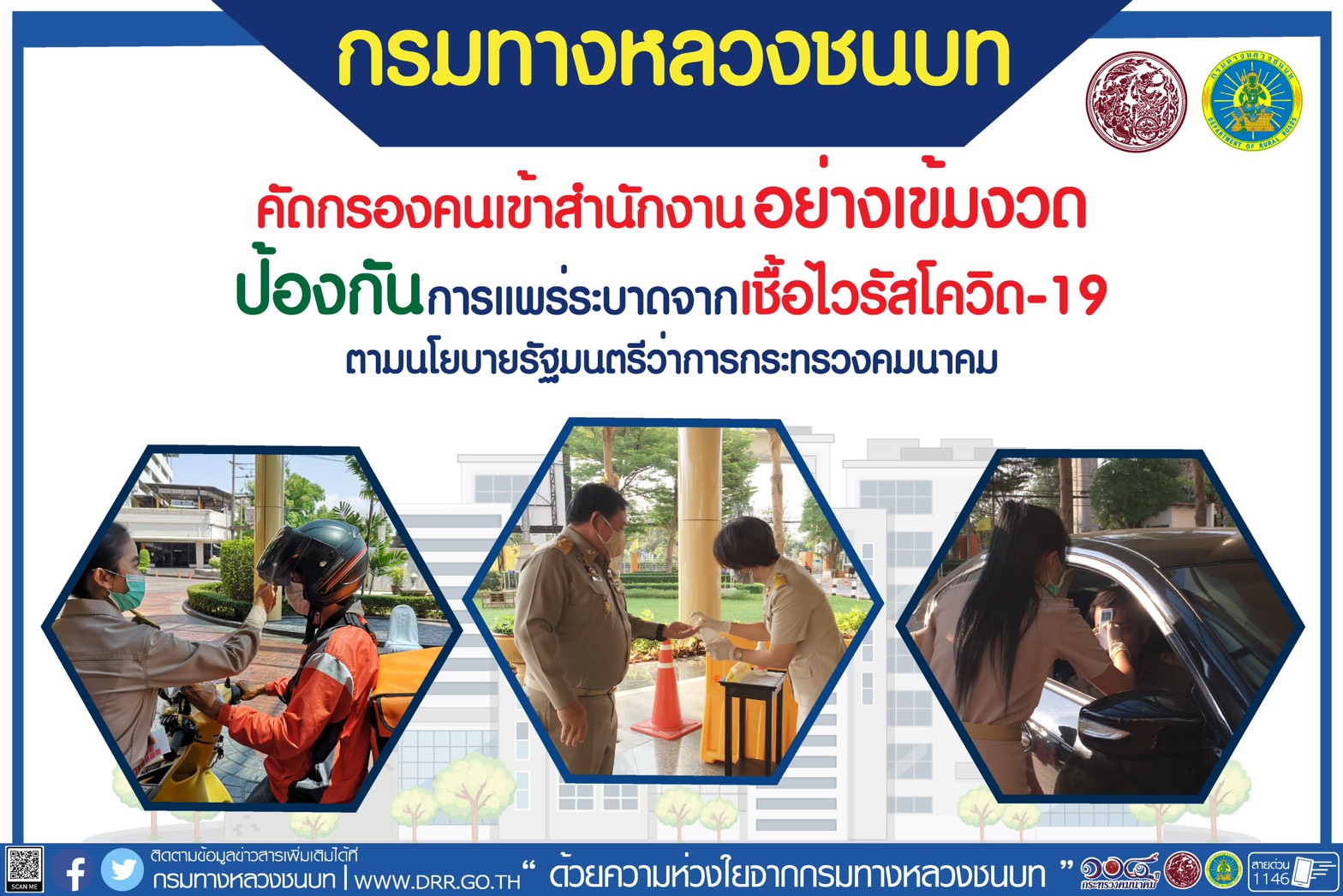 กรมทางหลวงชนบท คัดกรองคนเข้าสำนักงานอย่างเข้มงวด ป้องกันการแพร่ระบาดของไวรัสโควิด-19 ตามนโยบายรัฐมนตรีว่าการกระทรวงคมนาคม