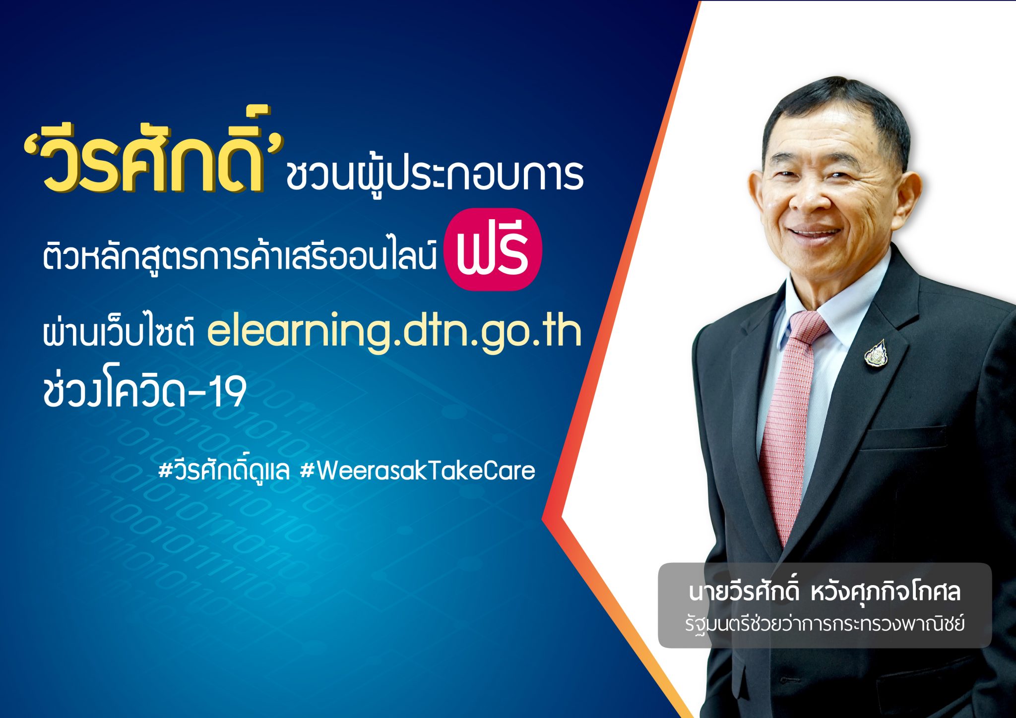 'วีรศักดิ์’ ชวนผู้ประกอบการ ติวหลักสูตรการค้าเสรีออนไลน์ ช่วงโควิด-19