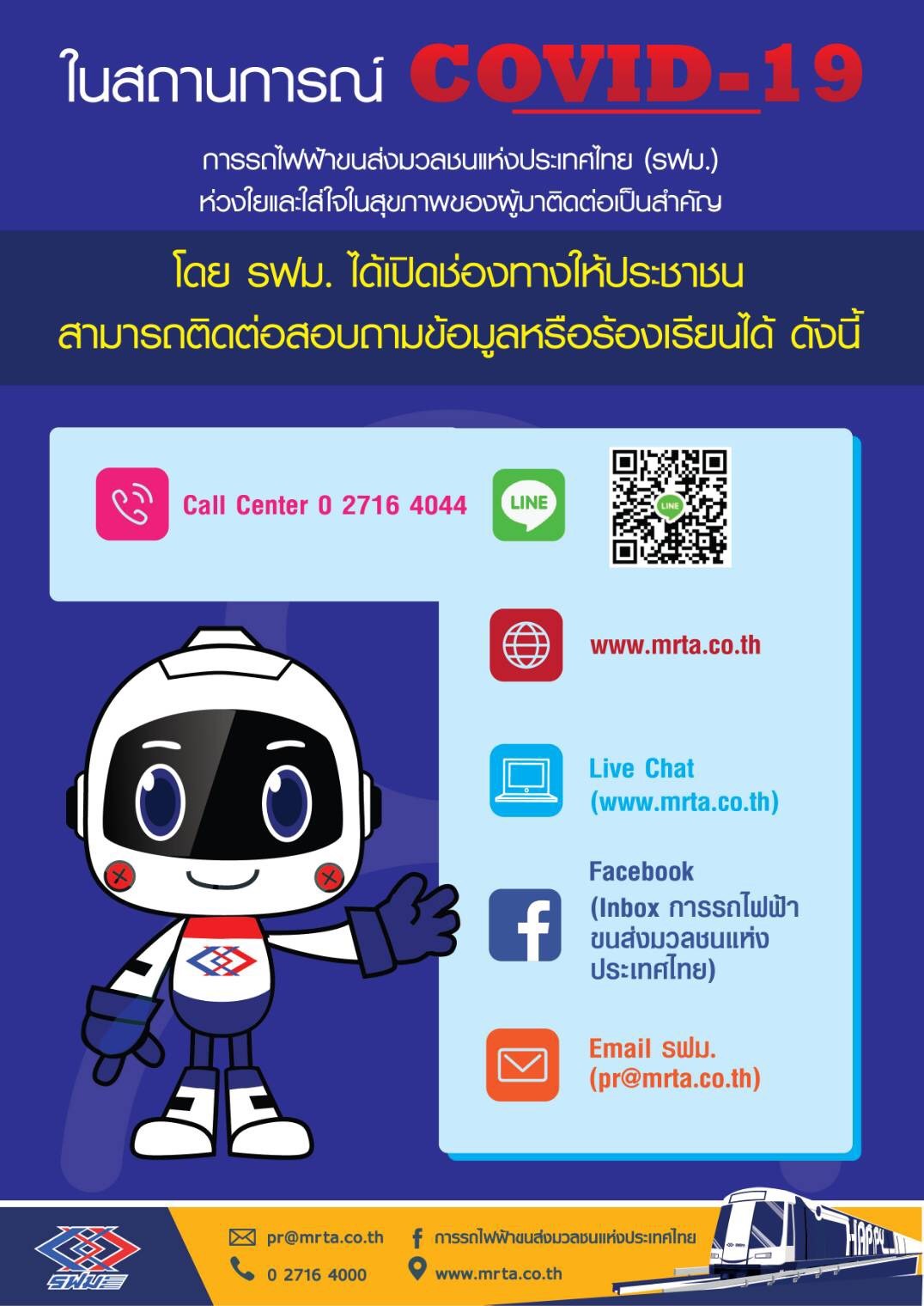 รฟม. ขานรับนโยบายรบ.และ ก.คมนาคม โดยออกประกาศให้พนักงานปฏิบัติงานในสถานที่พักอาศัย เพื่อลดความเสี่ยงจากการแพร่ระบาดเชื้อไวรัส COVID-19