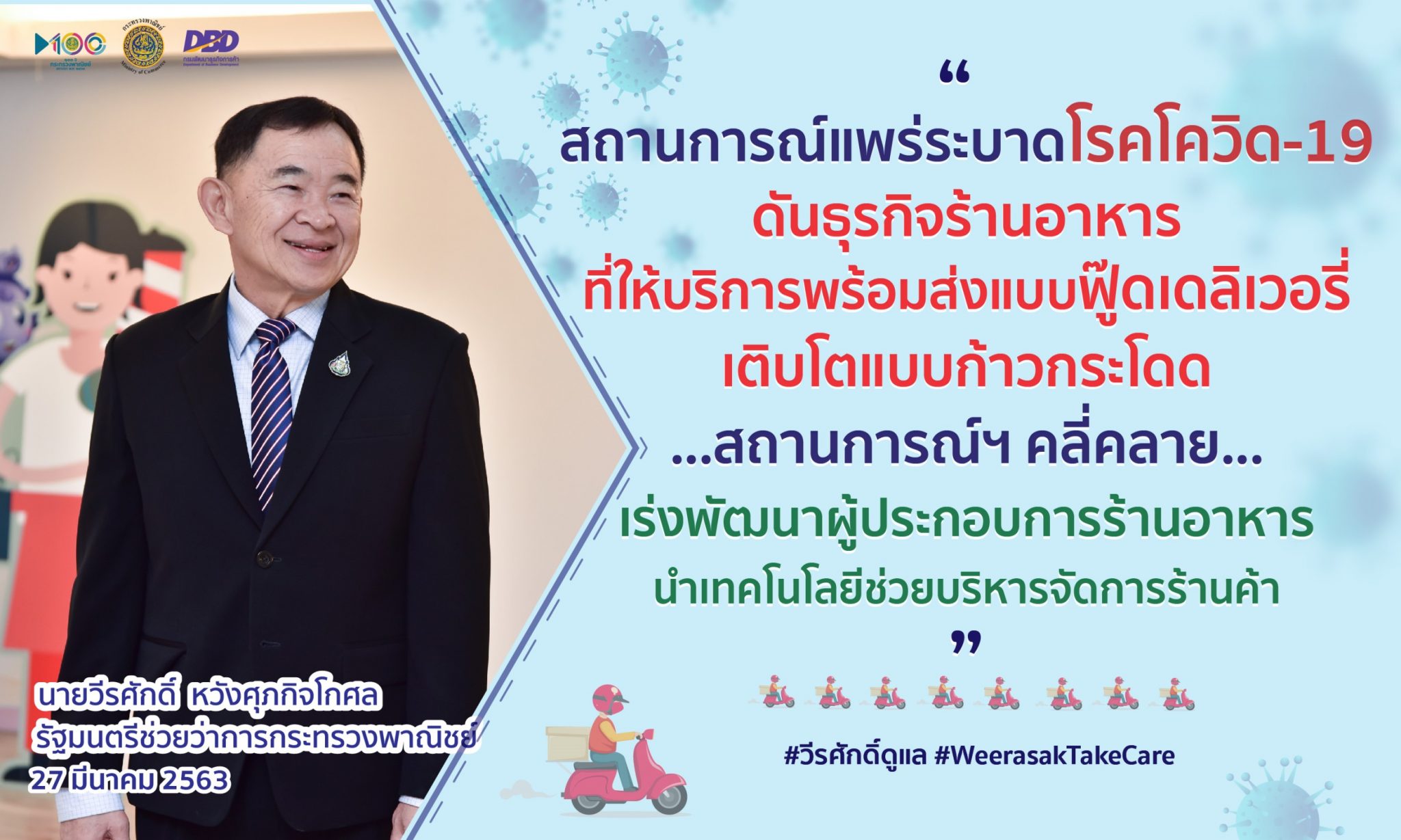 "วีรศักดิ์" สั่งกรมพัฒน์ฯ เตรียมส่งเสริมผู้ประกอบการร้านอาหารเชื่อมโลกออฟไลน์และออนไลน์เข้าด้วยกัน รองรับทุกสถานการณ์ Covid-19