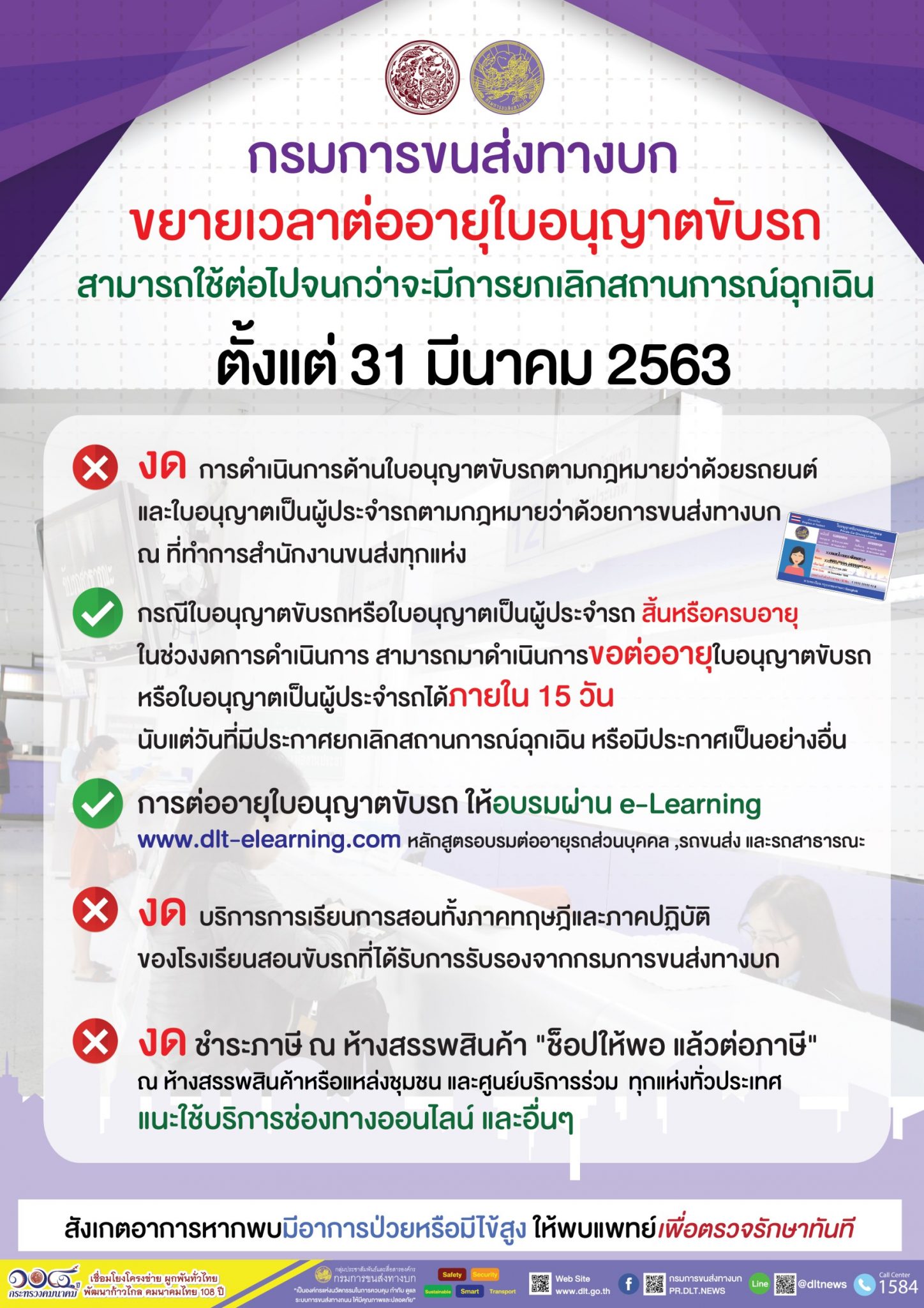 "กรมการขนส่งทางบก" ขยายเวลาต่ออายุใบอนุญาตขับรถและใบอนุญาตเป็นผู้ประจำรถ สามารถใช้ต่อไปได้จนกว่าจะมีการยกเลิกสถานการณ์ฉุกเฉิน 