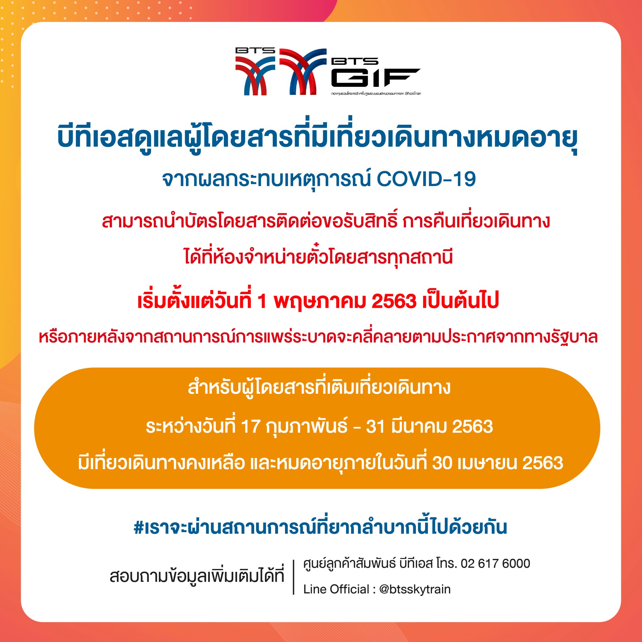 BTS ดูแลผู้โดยสารที่มีเที่ยวเดินทางหมดอายุจะผลกระทบเหตุการณ์ COVID-19