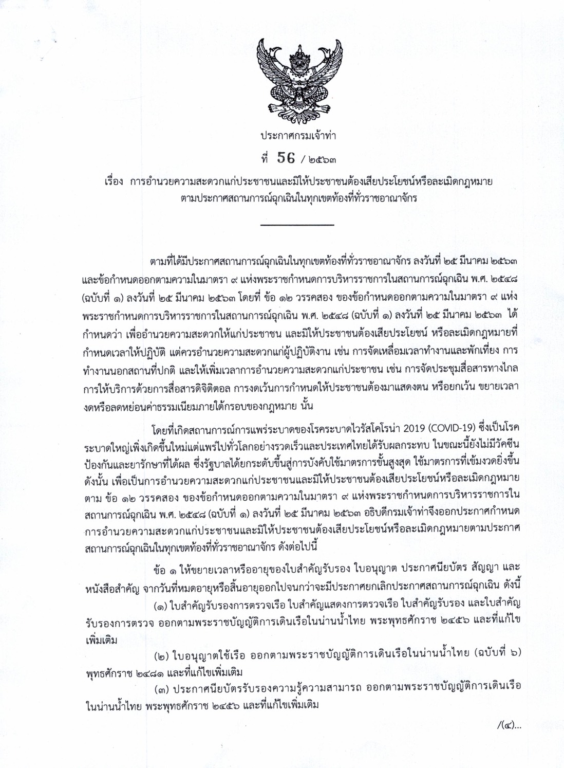 กรมเจ้าท่า ขยายเวลาหรืออายุใบสำคัญ ใบอนุญาต สัญญา เพื่ออำนวยความสะดวกแก่ประชาชน
