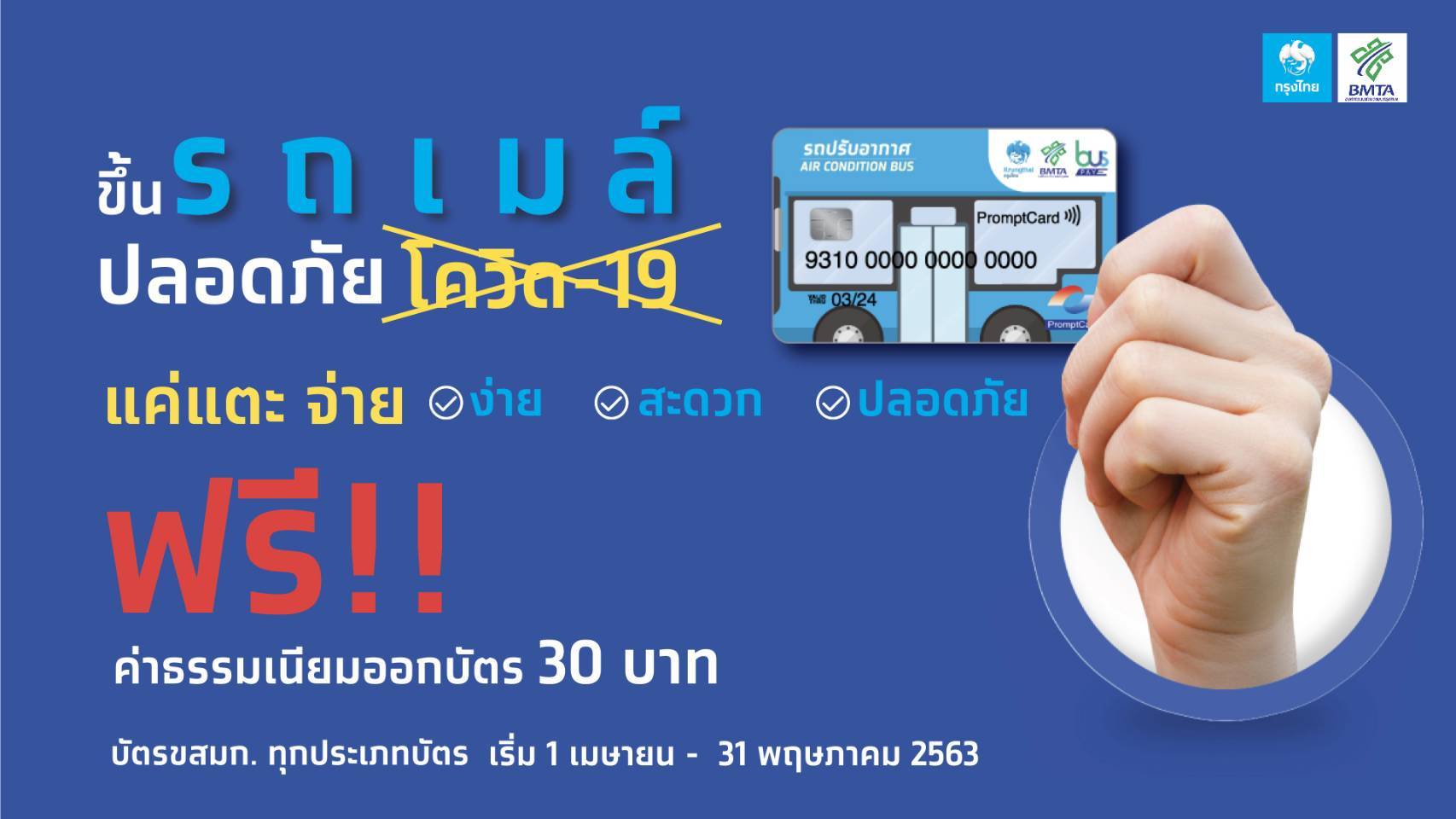 ขสมก.ส่งเสริมการชำระค่าโดยสารแบบไร้เงินสด "คมนาคม ปลอดภัย" ลดเสี่ยงติดโรคโควิด-19