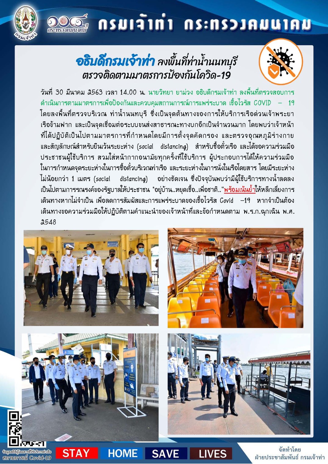 "อธิบดีกรมเจ้าท่า" ลงพื้นที่ท่าน้ำนนทบุรี ตรวจติดตามผลการดำเนินการตามมาตรการเพื่อป้องกัน การแพร่ระบาดเชื้อไวรัส COVID-19