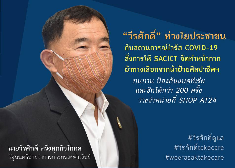 รมช.พาณิชย์ฯ เชิญชวนประชาชนป้องกัน COVID-19แนะนำหน้ากากทางเลือกจากผ้าศิลปาชีพฯ