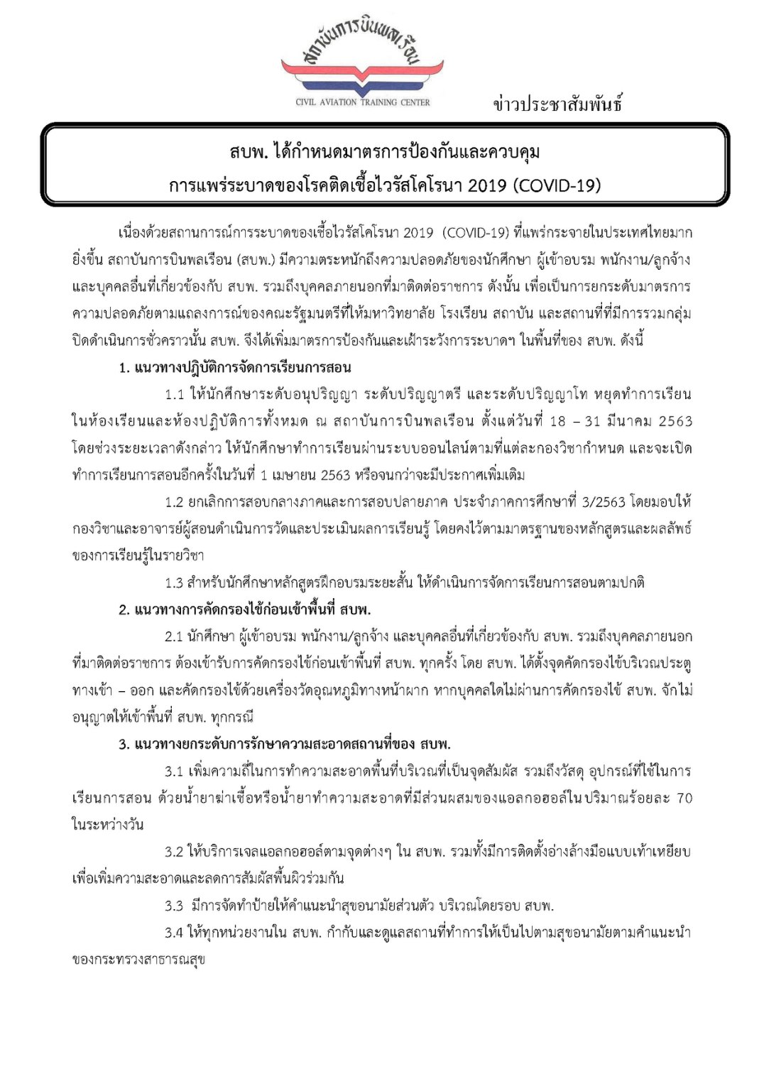 สบพ. ได้กำหนดมาตรการป้องกันและควบคุมการแพร่ระบาดของโรคติดเชื้อไวรัสโคโรนา 2019 (COVID-19)