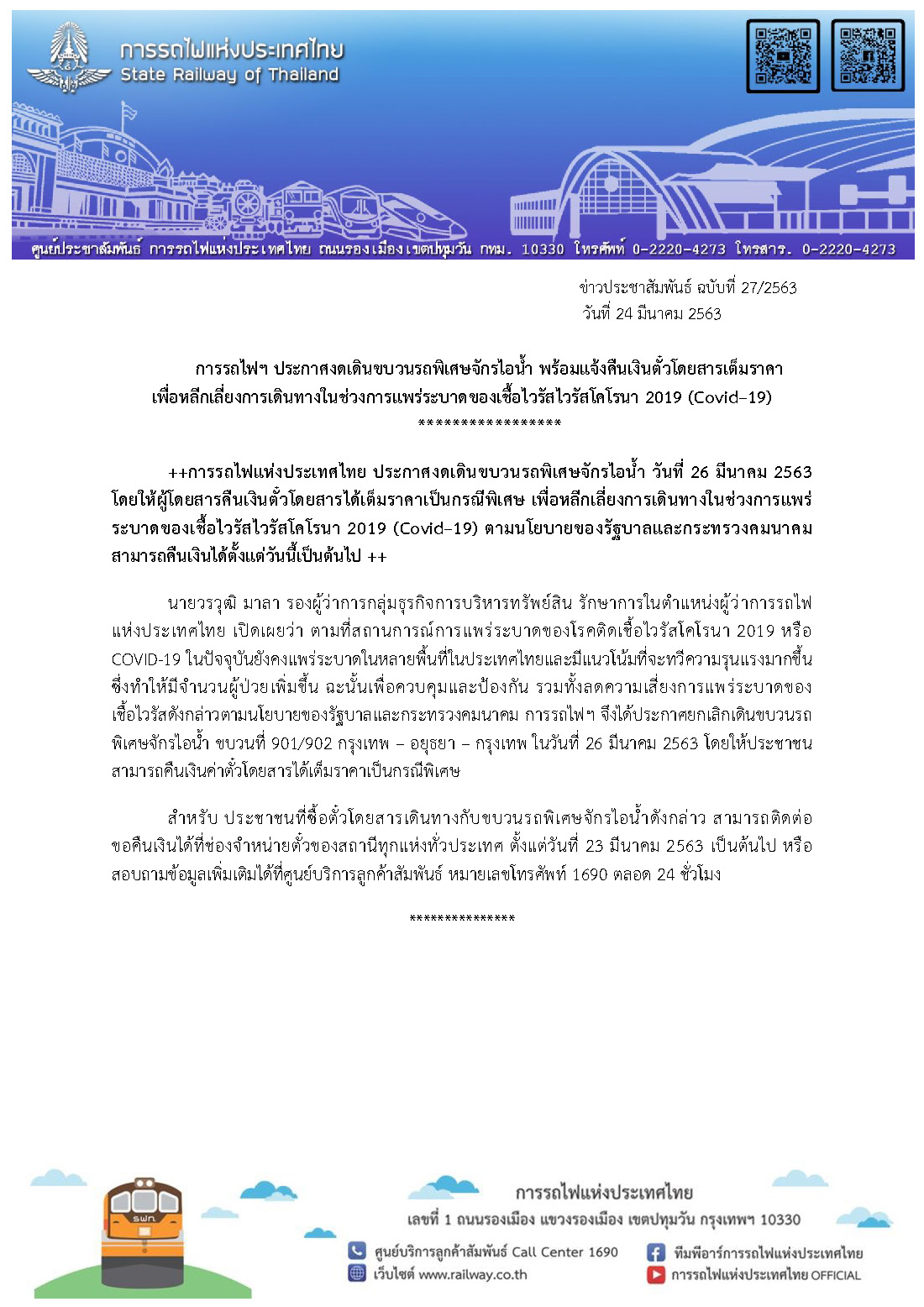 การรถไฟฯ ประกาศงดเดินขบวนรถพิเศษจักรไอน้ำ พร้อมแจ้งคืนเงินตั๋วโดยสารเต็มราคา เพื่อเลี่ยงการแพร่ระบาดเชื้อไวรัสโควิด-19