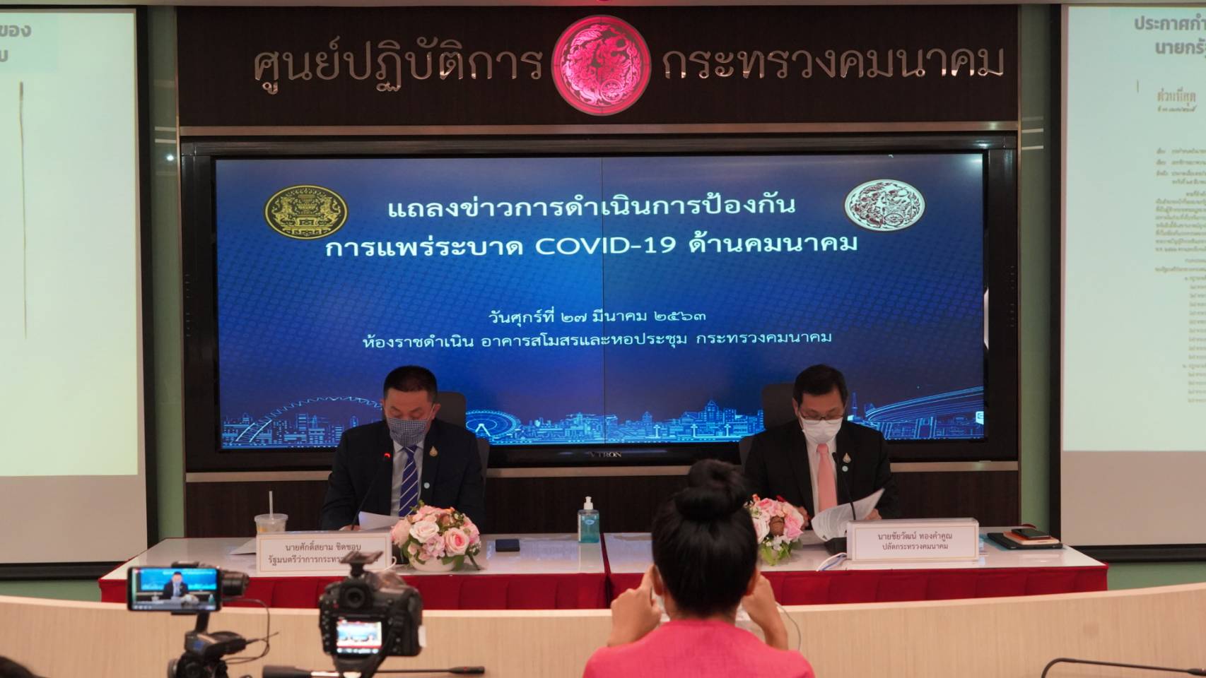 "รมว.ศักดิ์สยาม" แถลงข่าว การดำเนินมาตรการภาคการขนส่งผู้โดยสารในสถานการณ์ฉุกเฉินของกระทรวงคมนาคม สู้ภัย COVID-19