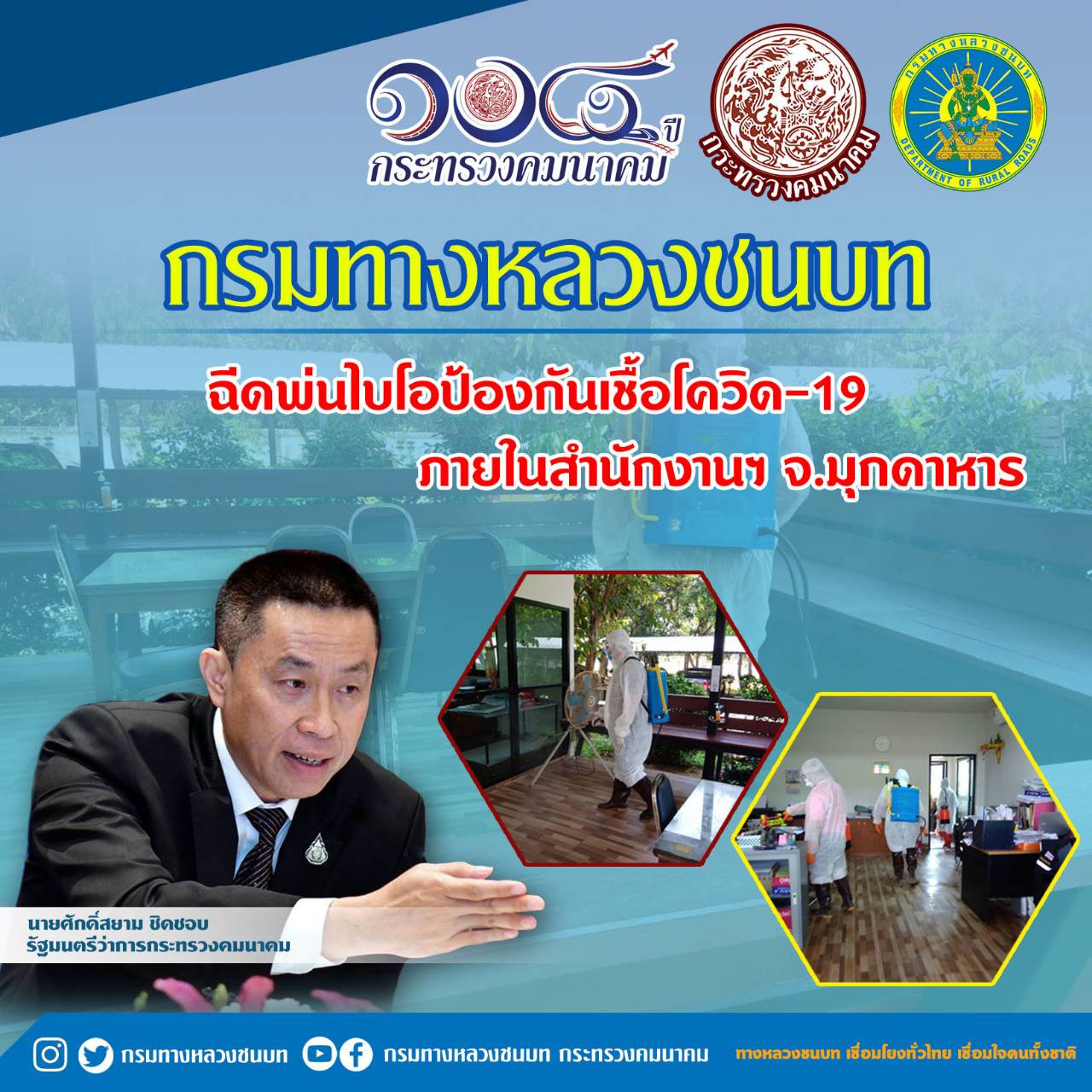 กรมทางหลวงชนบท ร่วมกับ อบจ.มุกดาหาร ฉีดพ่นไบโอป้องกันเชื้อโควิด-19 ภายในสำนักงานฯ จ.มุกดาหาร