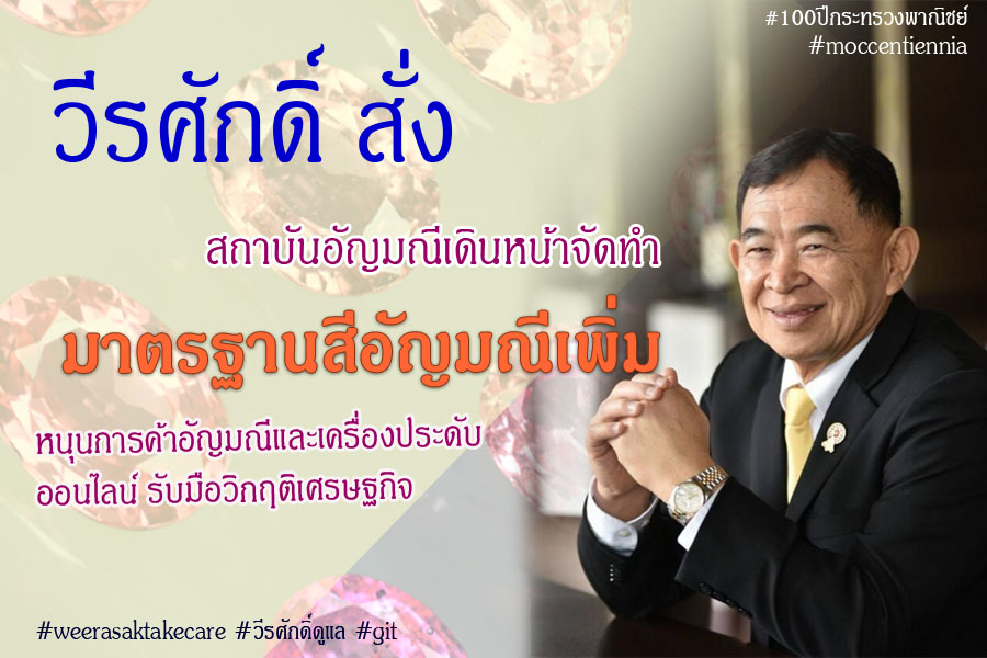 “วีรศักดิ์” สั่ง สถาบันอัญมณี เดินหน้าจัดทำมาตรฐานสีอัญมณีเพิ่มหนุนการค้าอัญมณี และเครื่องประดับออนไลน์ รับมือวิกฤติเศรษฐกิจ