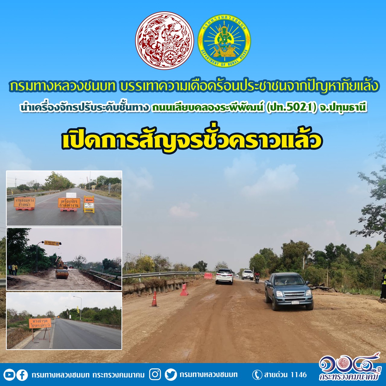 กรมทางหลวงชนบท รับมือถนนทรุดตัว เร่งจัดการพื้นที่เพื่อให้ประชาชนสัญจรได้พร้อมรับแจ้งเหตุให้ความช่วยเหลือที่สายด่วน 1146 ตลอด 24 ชั่วโมง