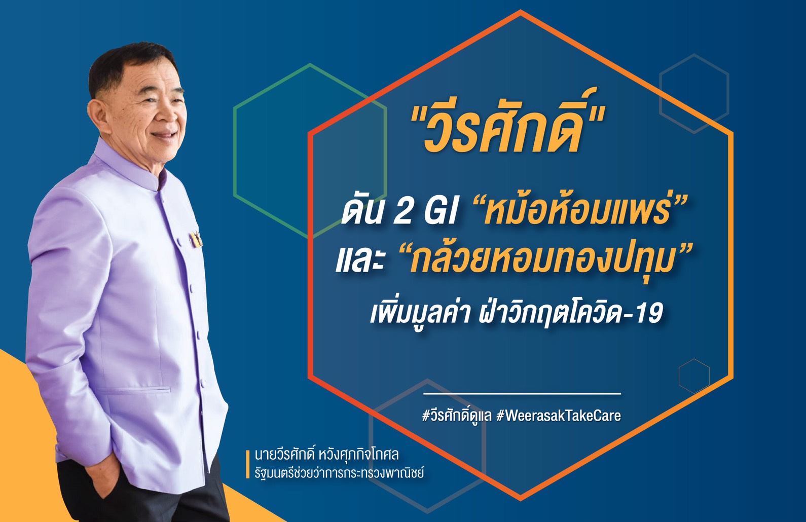 กระทรวงพาณิชย์ ยกระดับสินค้าชุมชน ประกาศขึ้นทะเบียน “ผ้าหม้อห้อมแพร่” และ “กล้วยหอมทองปทุม” เป็นสินค้า GI เพิ่มมูลค่า ฝ่าวิกฤตโควิด-19