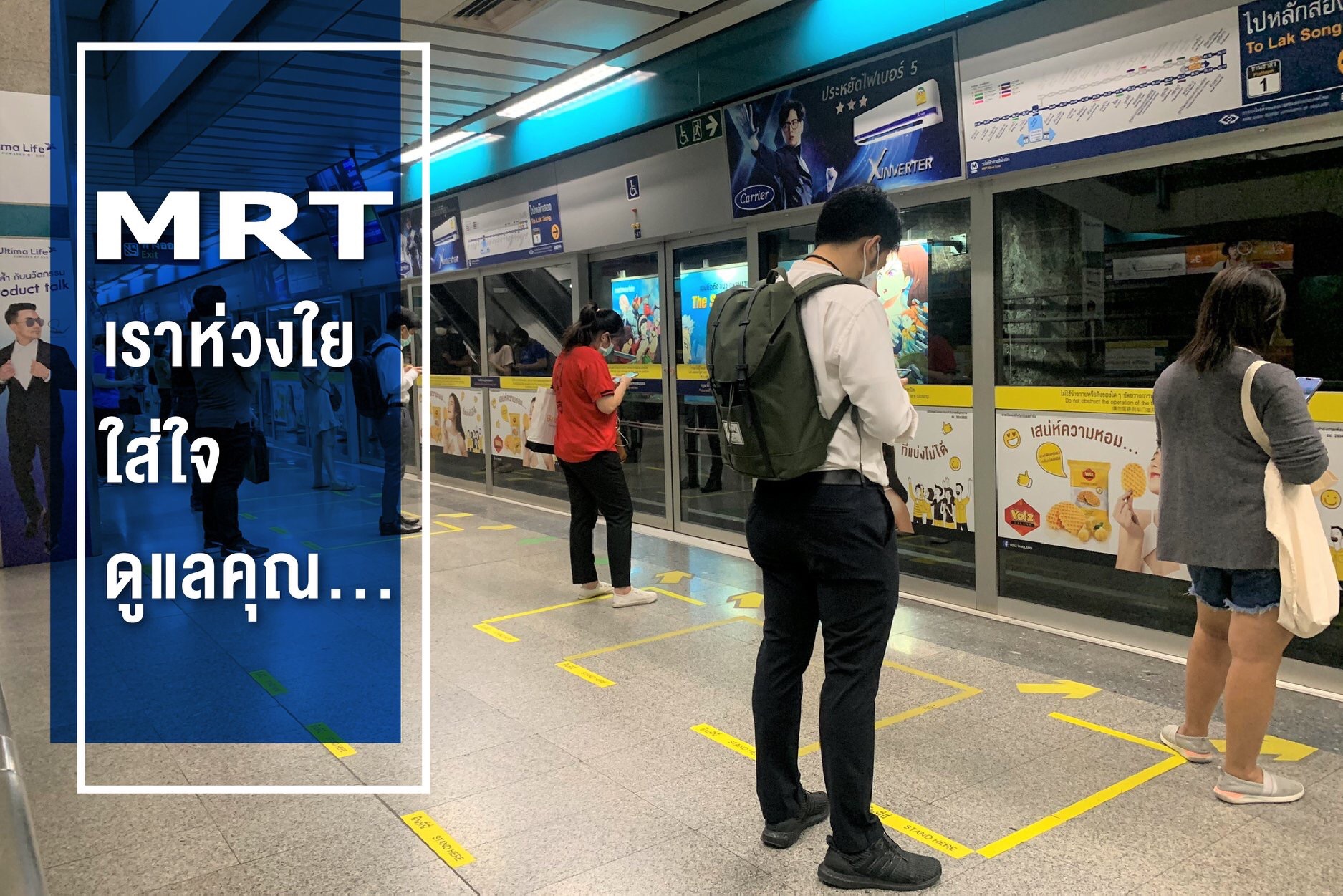 รฟม. เพิ่มมาตรการ Social distancing หรือการเพิ่มระยะห่างทางสังคม ในระบบรถไฟฟ้า MRT ควบคุมการแพร่ระบาดของเชื้อไวรัส COVID - 19