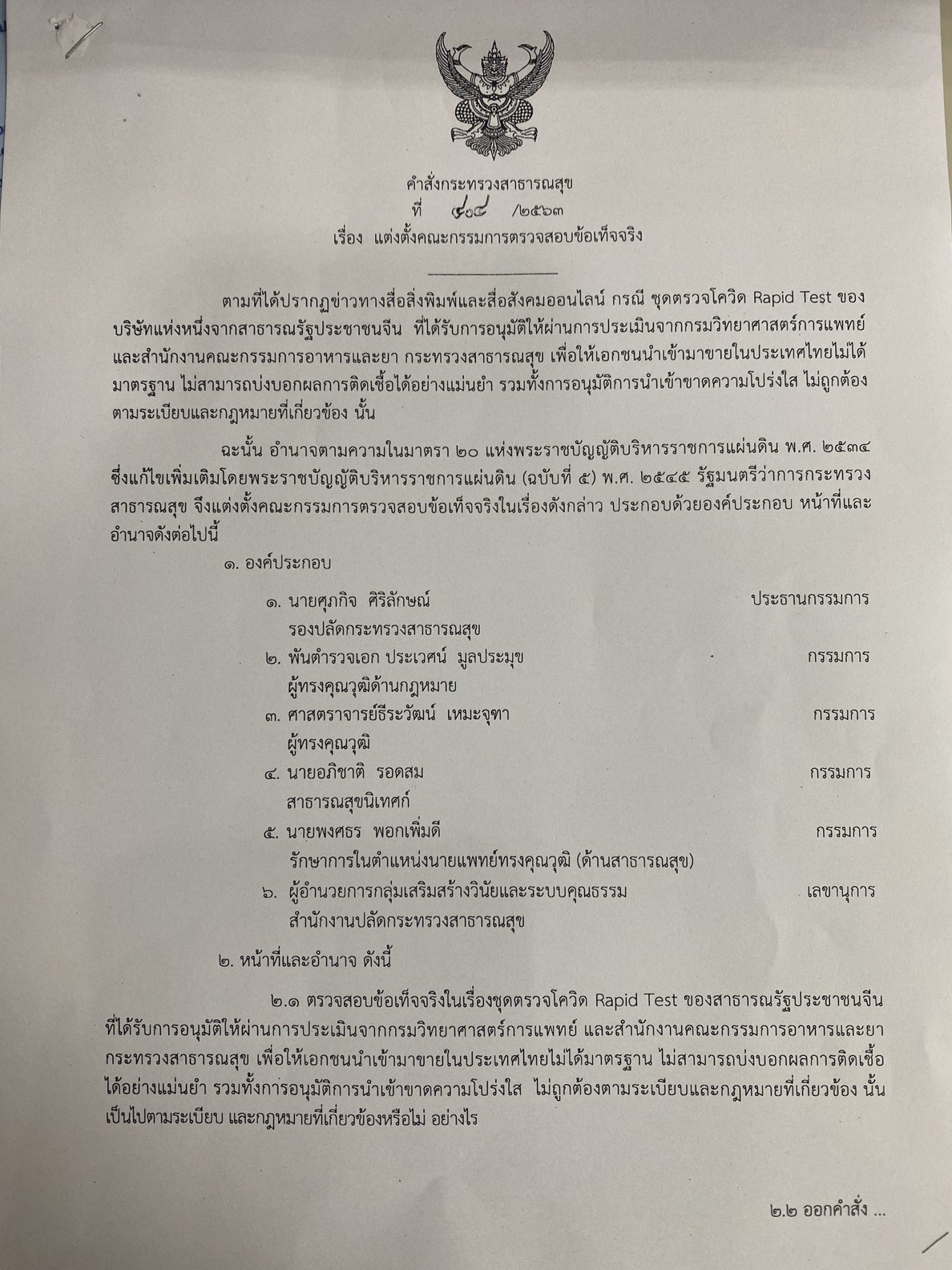 เปิดคำสั่ง “อนุทิน” สอบชุดตรวจโควิด-19  นำโดย ศุภกิจ รองปลัดสธ. นั่งประธาน, นพ.ธีระวัฒน์ – พ.ต.อ.ประเวศน์  มือปราบทุจริตภาครัฐ  นั่งกรรมการตรวจสอบฯ