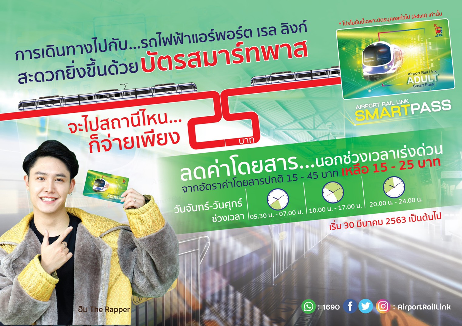 แอร์พอร์ต เรล ลิงก์ ปรับลดอัตราค่าโดยสารนอกช่วงเวลาเร่งด่วนวันจันทร์-ศุกร์ สำหรับผู้โดยสารที่ถือบัตรสมาร์ทพาสประเภทบุคคลทั่วไป เริ่ม 30 มีนาคม 2563