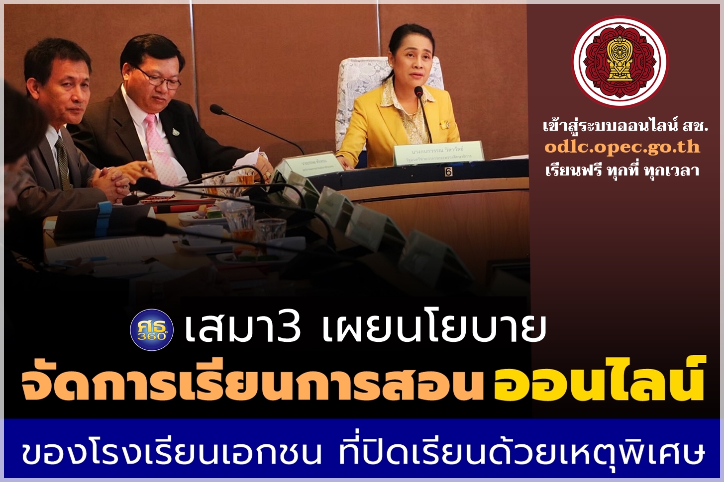 "ดร.กนกวรรณ" รมช.ศึกษาธิการ เคาะ ! ระบบออนไลน์ สช. พร้อมเปิดใช้งานแล้ววันนี้