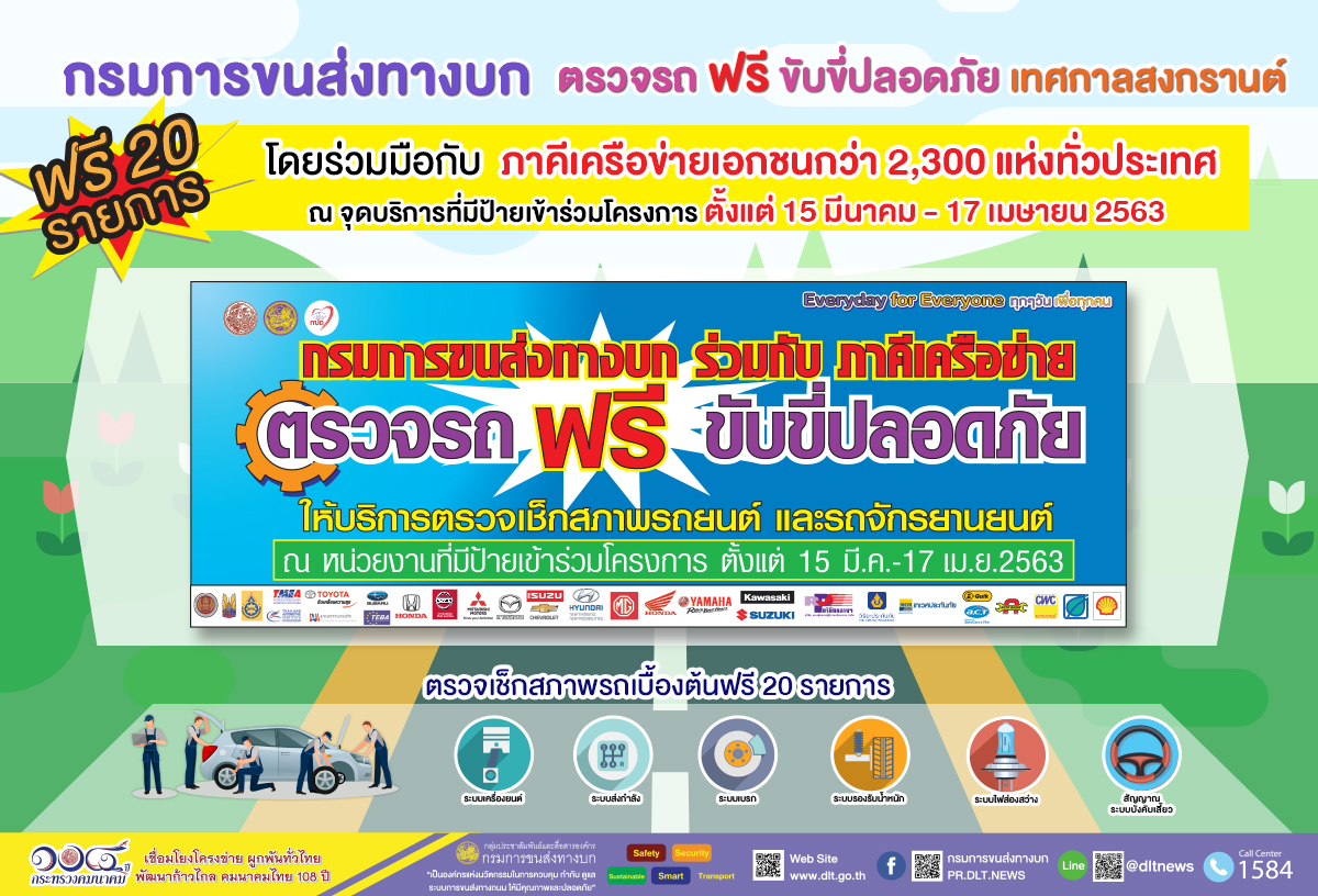 "ขนส่งทางบก" เตรียมพร้อมก่อนเดินทางช่วงสงกรานต์ 63 ให้บริการตรวจสภาพรถยนต์และรถจักรยานยนต์เบื้องต้น ฟรี !! 15–17 เม.ย. 63