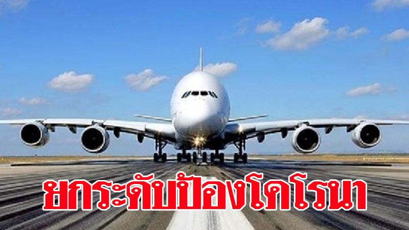 "สำนักงานการบินพลเรือนแห่งประเทศไทย" แจง การเดินทางเข้ามายังประเทศไทยโดยเครื่องบิน ในขณะนี้ ให้ยึดปฏิบัติตามข้อกำหนดที่ออกตามความในมาตรา 9 แห่งพระราชกำหนดการบริหารราชการ ในสถานการณ์ฉุกเฉิน