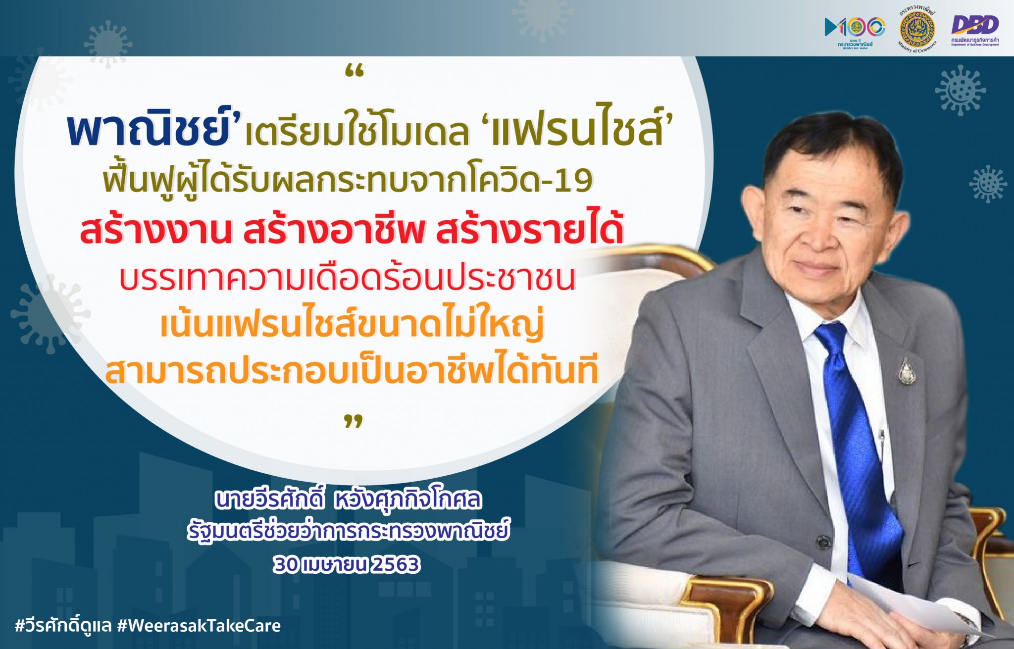 ‘พาณิชย์’ เตรียมแผนฟื้นฟูผู้ได้รับผลกระทบจากโควิด-19 ใช้แฟรนไชส์ สร้างงาน สร้างอาชีพ สร้างรายได้ บรรเทาความเดือดร้อนประชาชน