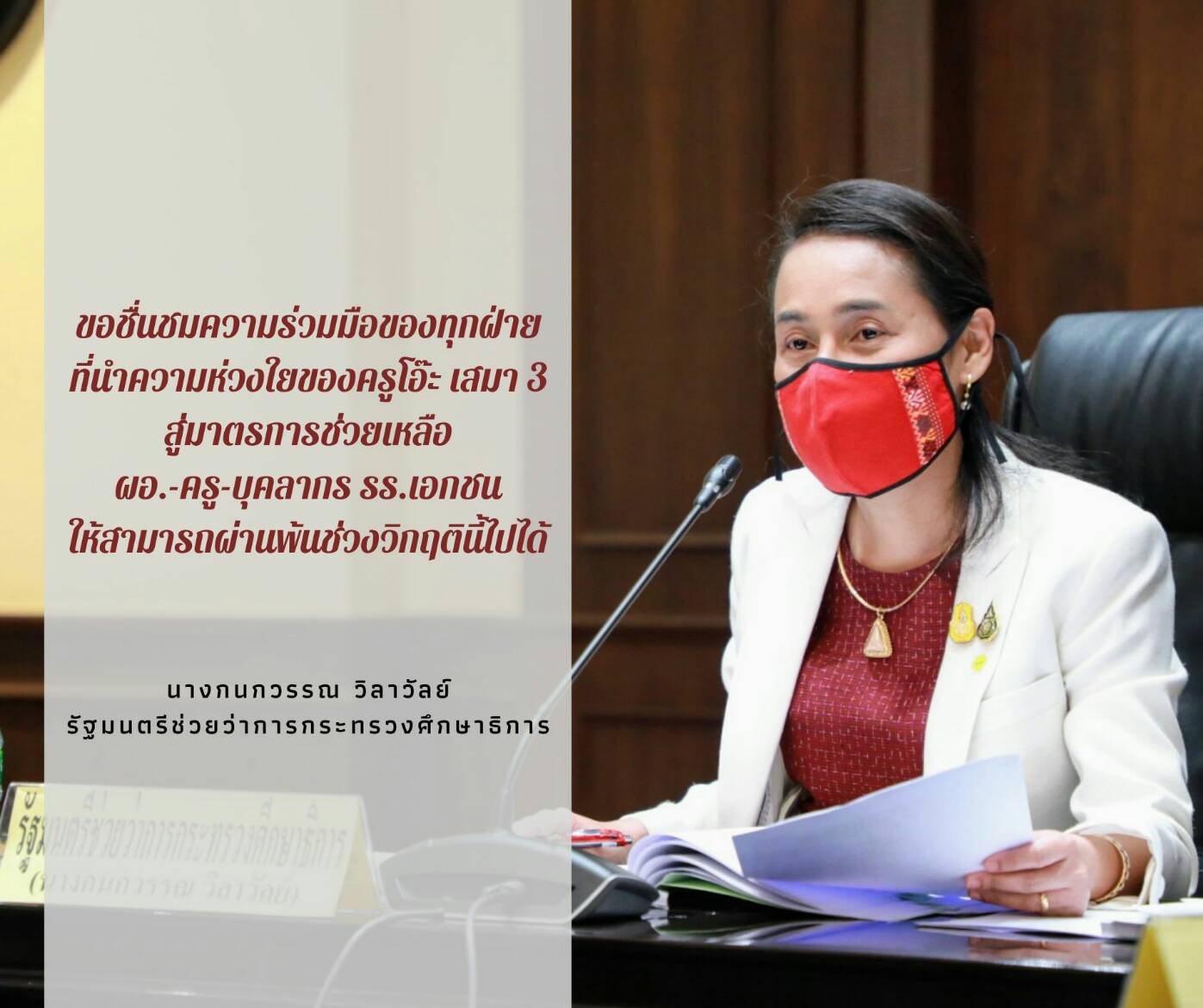 ครูพี่โอ๊ะชื่นชม สช.-กองทุนสงเคราะห์ นำข้อห่วงใยไปสู่มาตรการช่วยเหลือ ผอ. ครู บุคลากรโรงเรียนเอกชน ให้สามารถผ่านพ้นช่วงวิกฤตินี้ไปได้