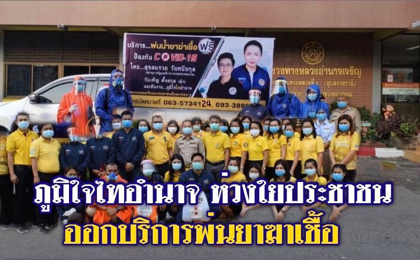 “กลุ่มภูมิใจไทอำนาจ” ห่วงใยประชาชน และชาวอำนาจเจริญ ได้ออกให้บริการพ่นยาฆ่าเชื้อ Covid-19