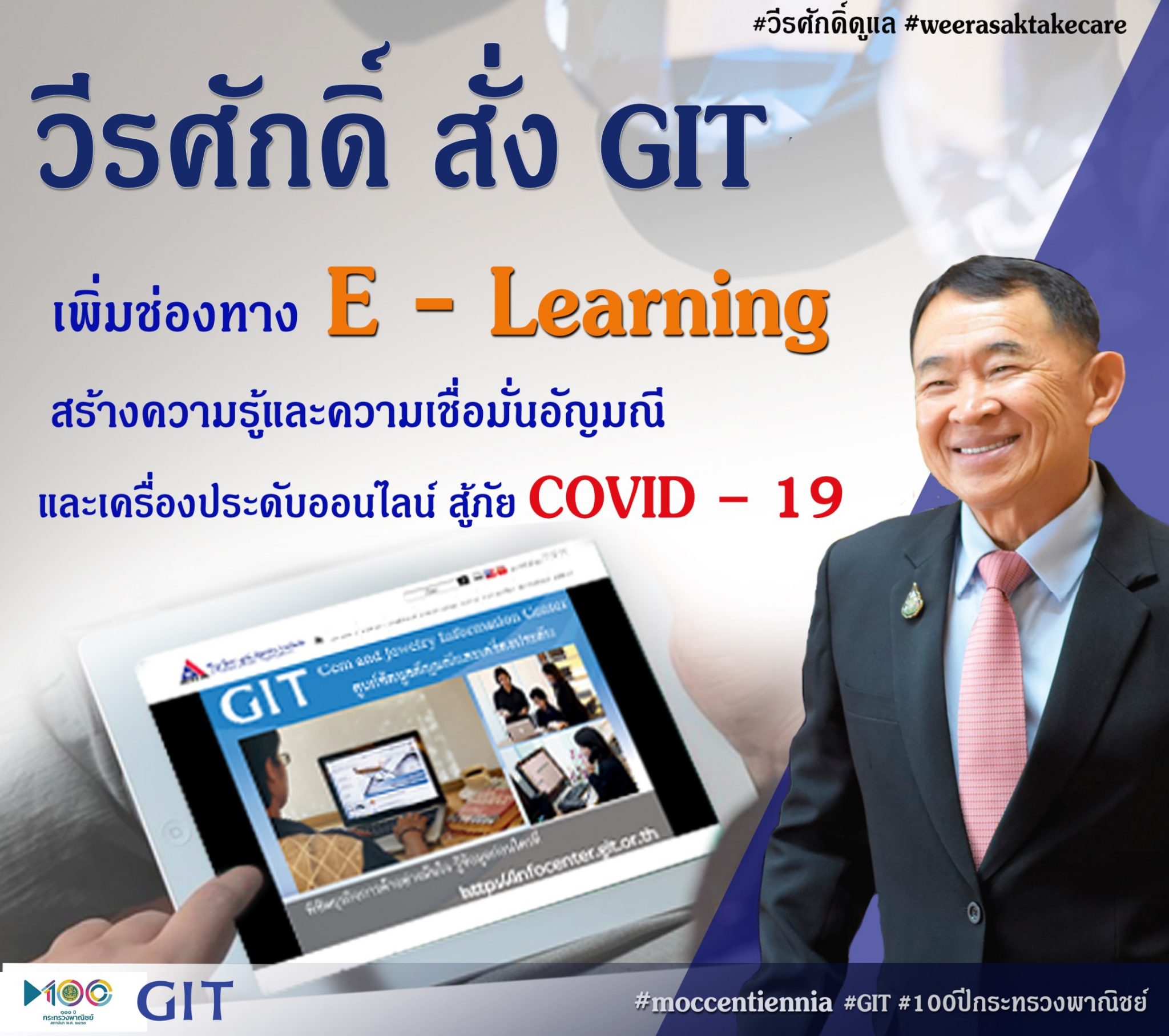 วีรศักดิ์ สั่ง GIT เพิ่มช่องทาง e-Learning สร้างความรู้และความเชื่อมั่นอัญมณีและเครื่องประดับออนไลน์ สู้ภัย COVID – 19