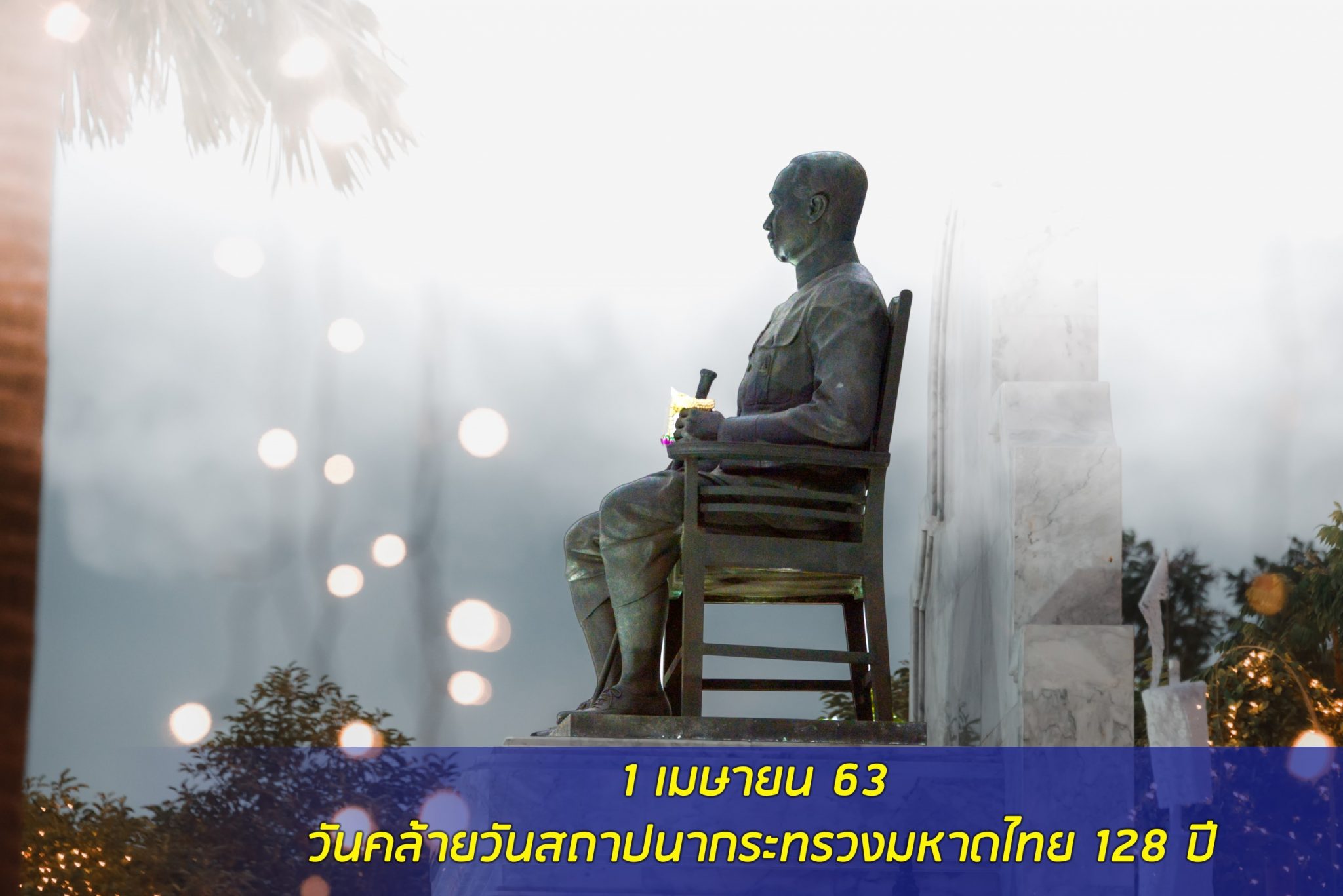 "ดร.ทรงศักดิ์" ร่วมงานวันที่ระลึกคล้ายวันสถาปนากระทรวงมหาดไทย 128 ปี 1 เมษายน 2563