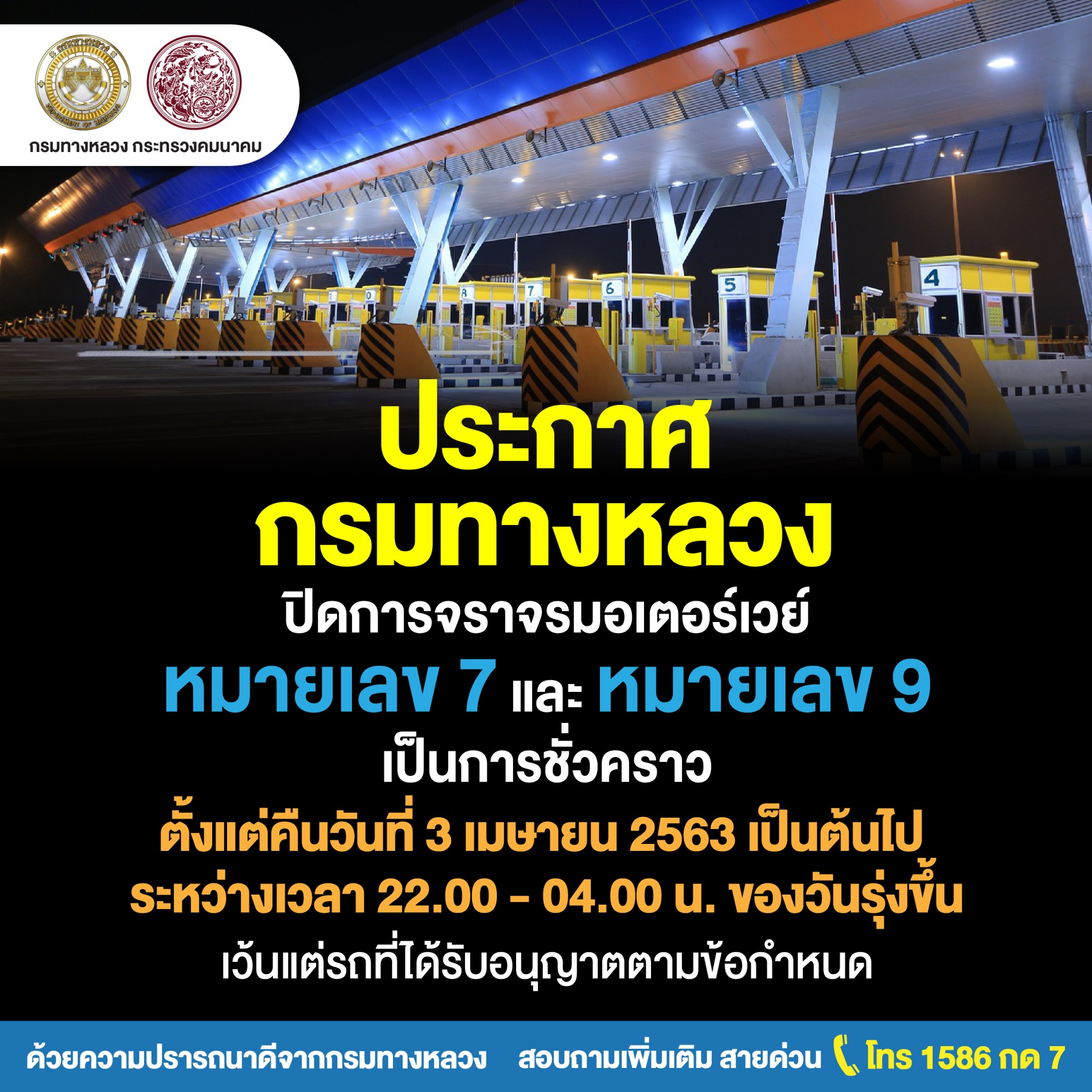 กรมทางหลวง ปิดบริการมอเตอร์เวย์ชั่วคราว ตั้งแต่สี่ทุ่ม - ตีสี่ สกัด COVID - 19 ระบาด!