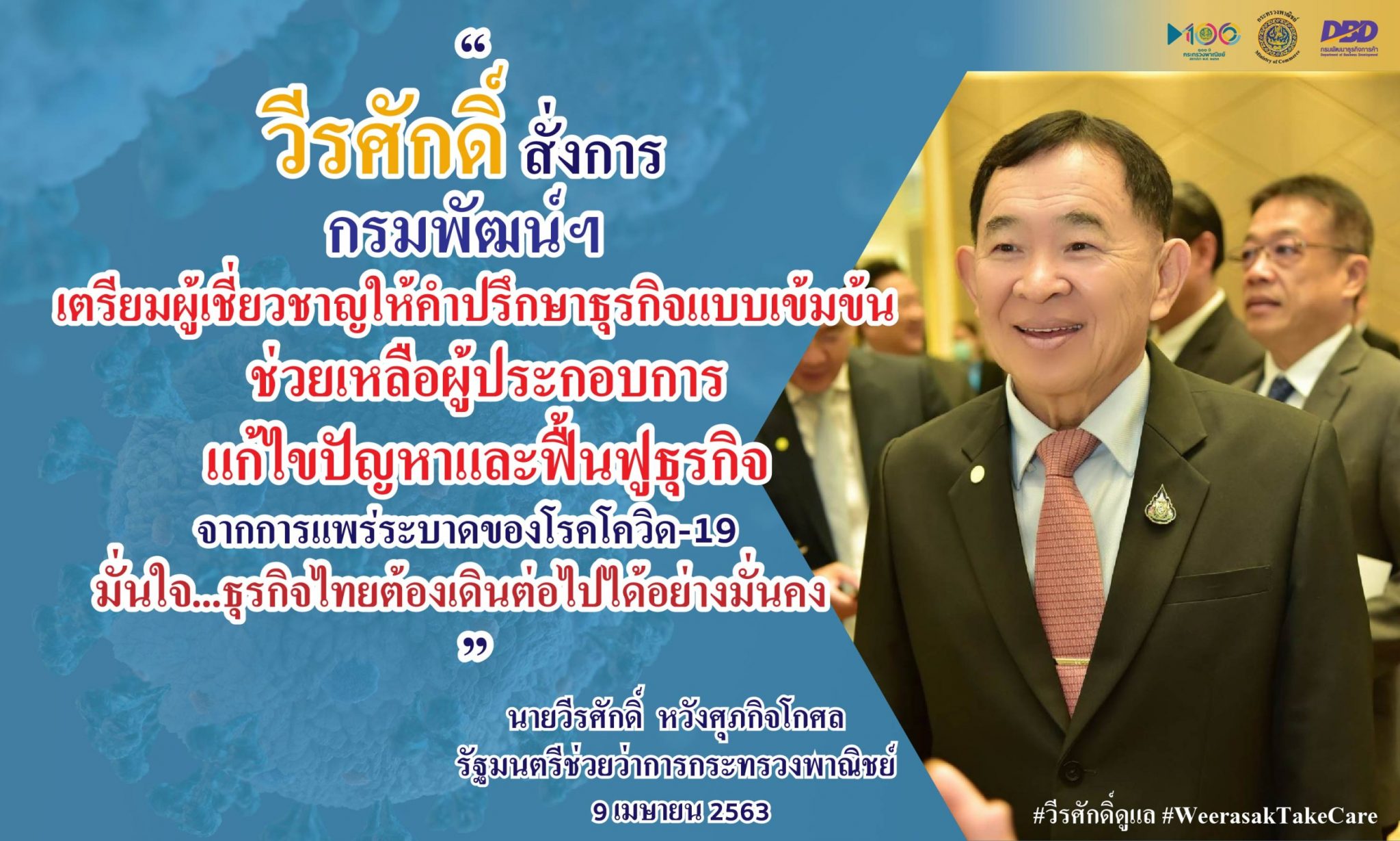 'พาณิชย์' เตรียมคอร์สให้คำปรึกษาเข้มข้น พาธุรกิจฝ่าวิกฤตโรคโควิด-19