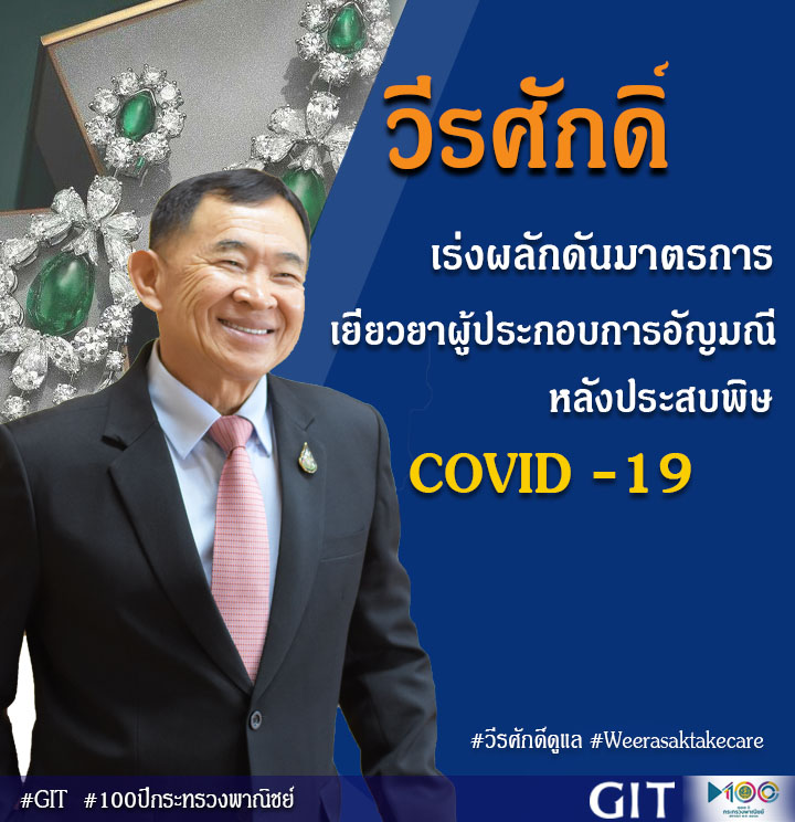 รมช.พาณิชย์ เร่งหามาตรการช่วยผู้ประกอบการอัญมณีและเครื่องประดับ จากพิษโควิด-19 กระทบส่งออก ไม่รวมทองคำวูบ
