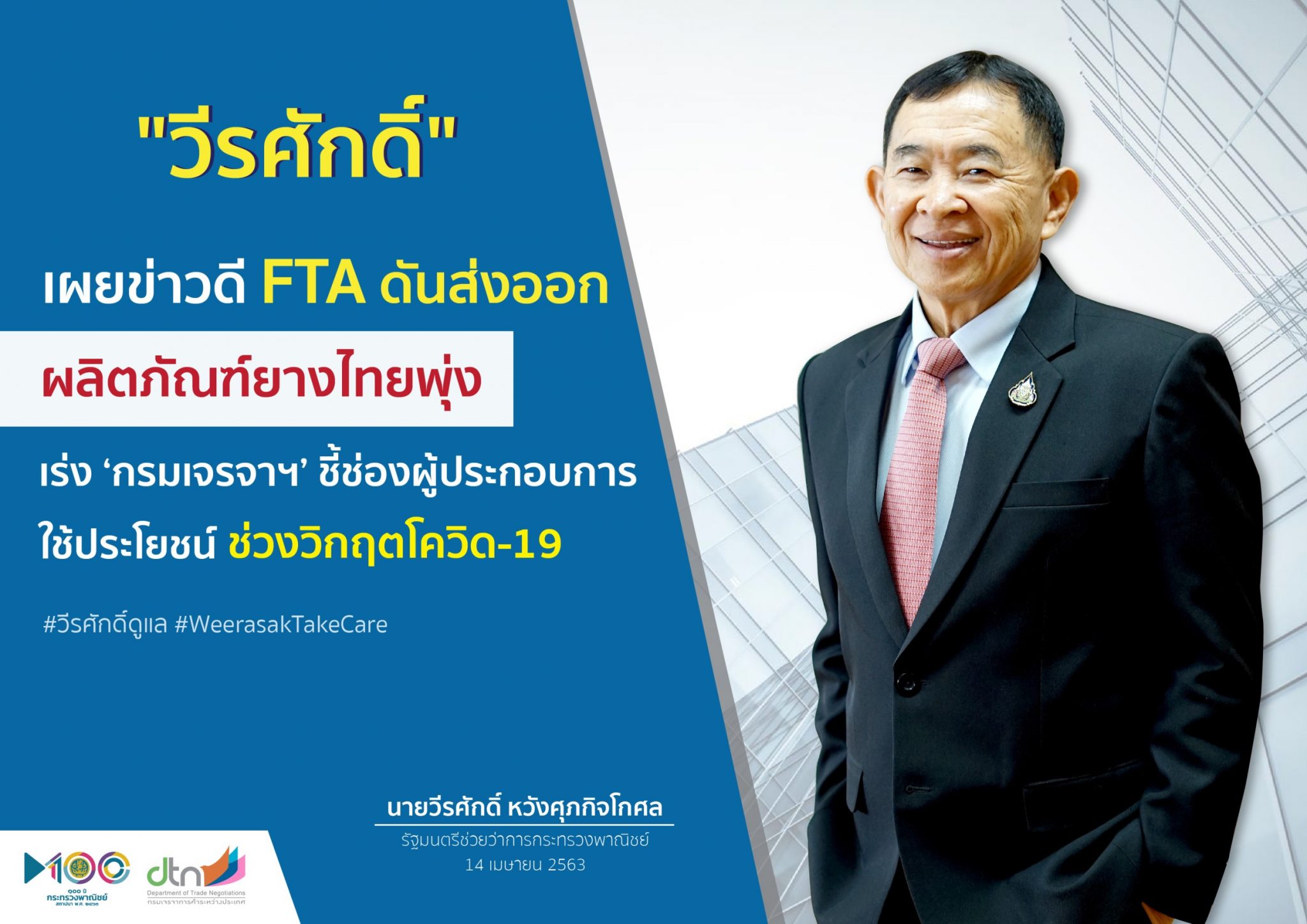‘วีรศักดิ์’ เผยข่าวดี FTA ดันส่งออกผลิตภัณฑ์ยางไทยพุ่ง สวนวิกฤตโควิด-19 เร่ง ‘กรมเจรจาฯ’ ชี้ช่องผู้ประกอบการใช้ประโยชน์เจาะตลาดโลก