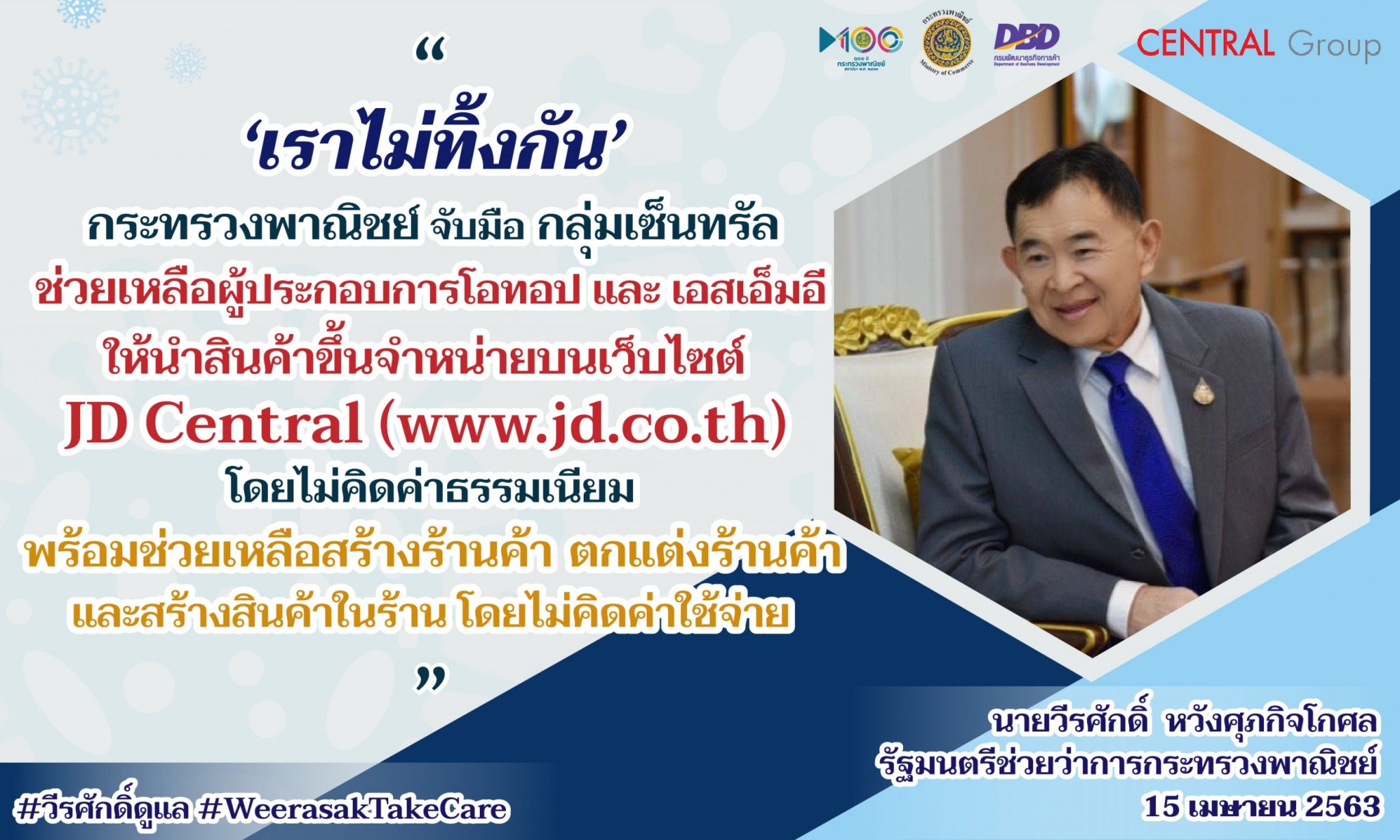 'พาณิชย์' จับมือ เซ็นทรัล ช่วยเหลือผู้ประกอบการนำสินค้าโอทอปจำหน่ายบนเว็บไซต์ JD Central